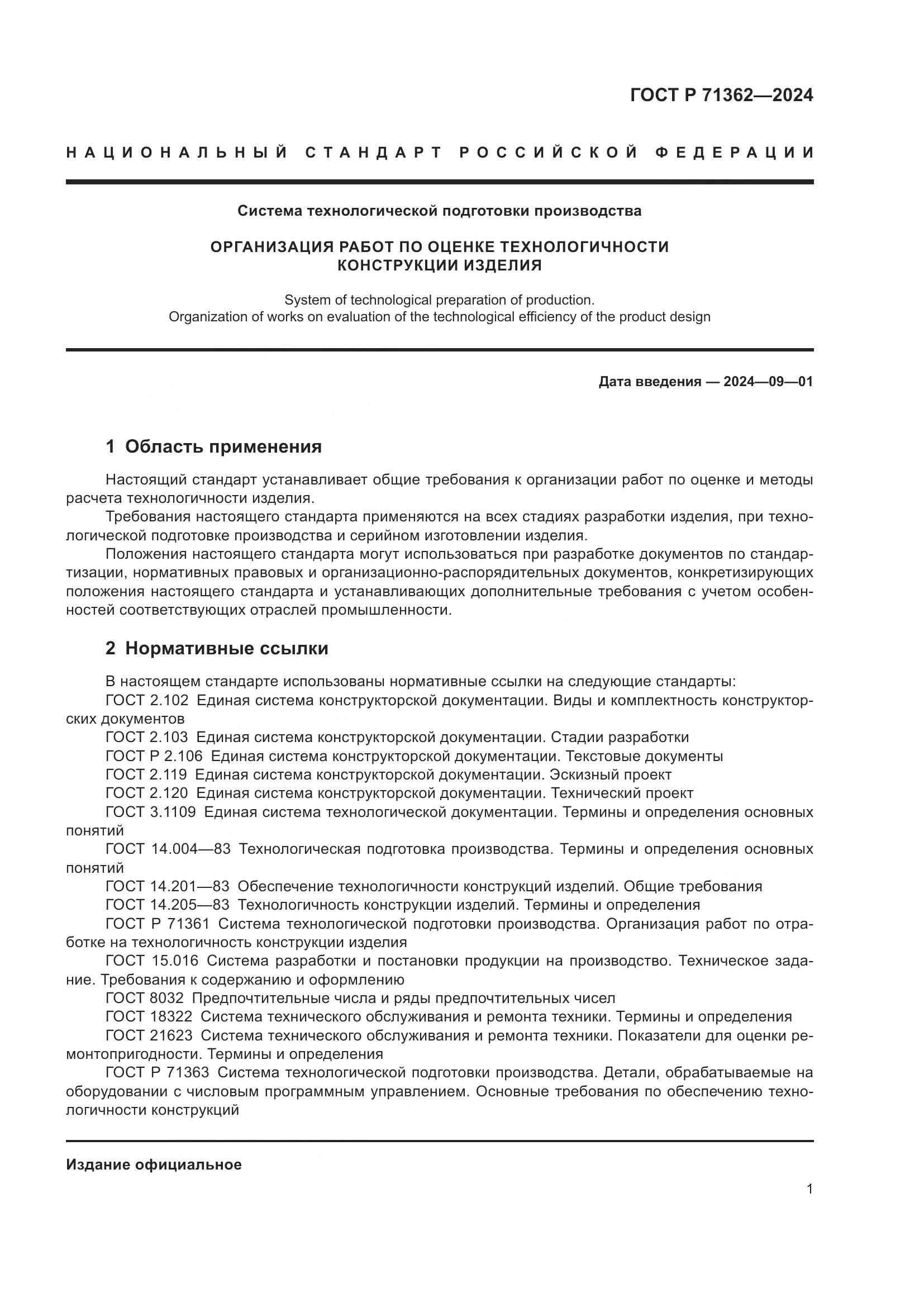 ГОСТ Р 71362-2024, страница 5