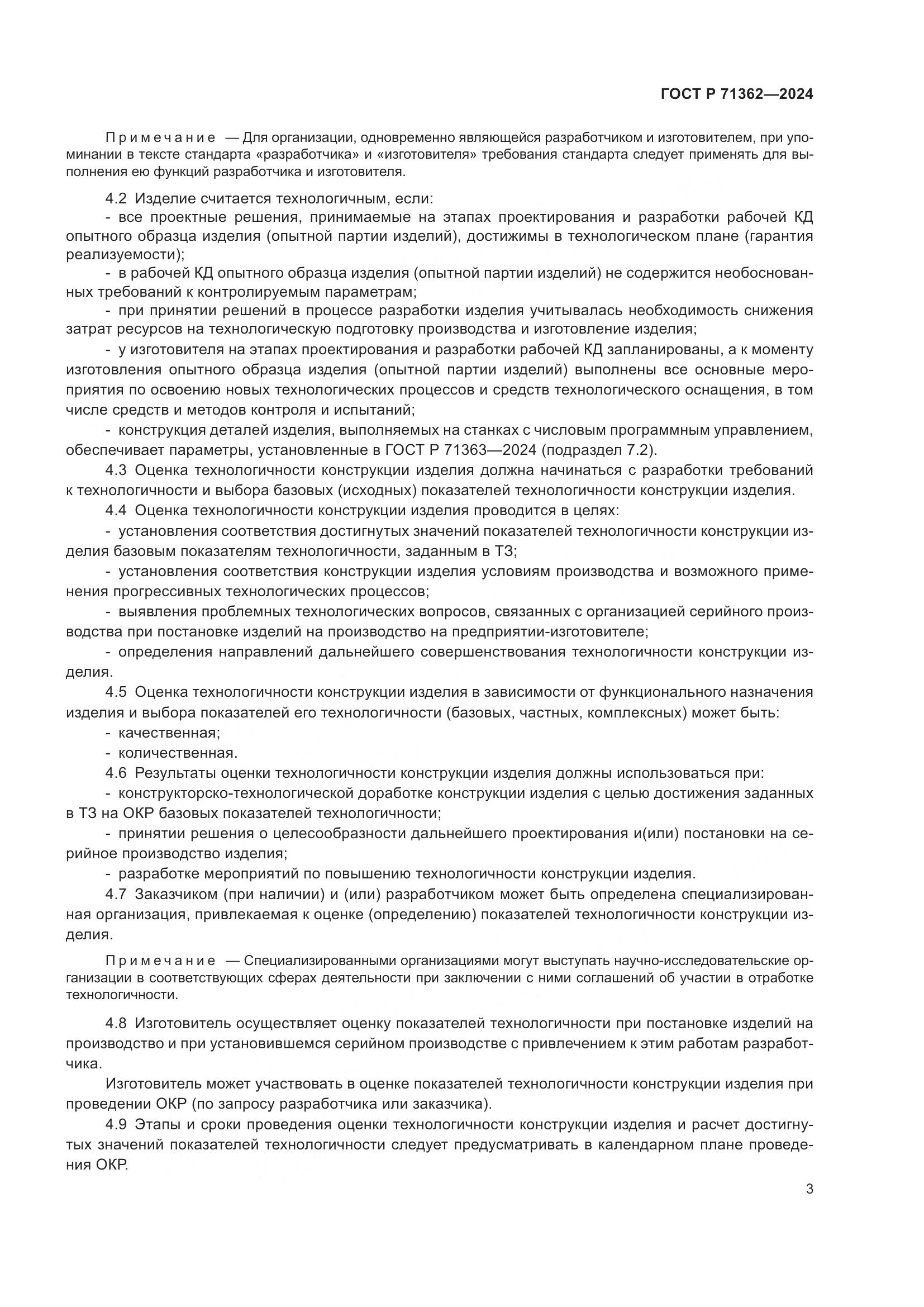 ГОСТ Р 71362-2024, страница 7