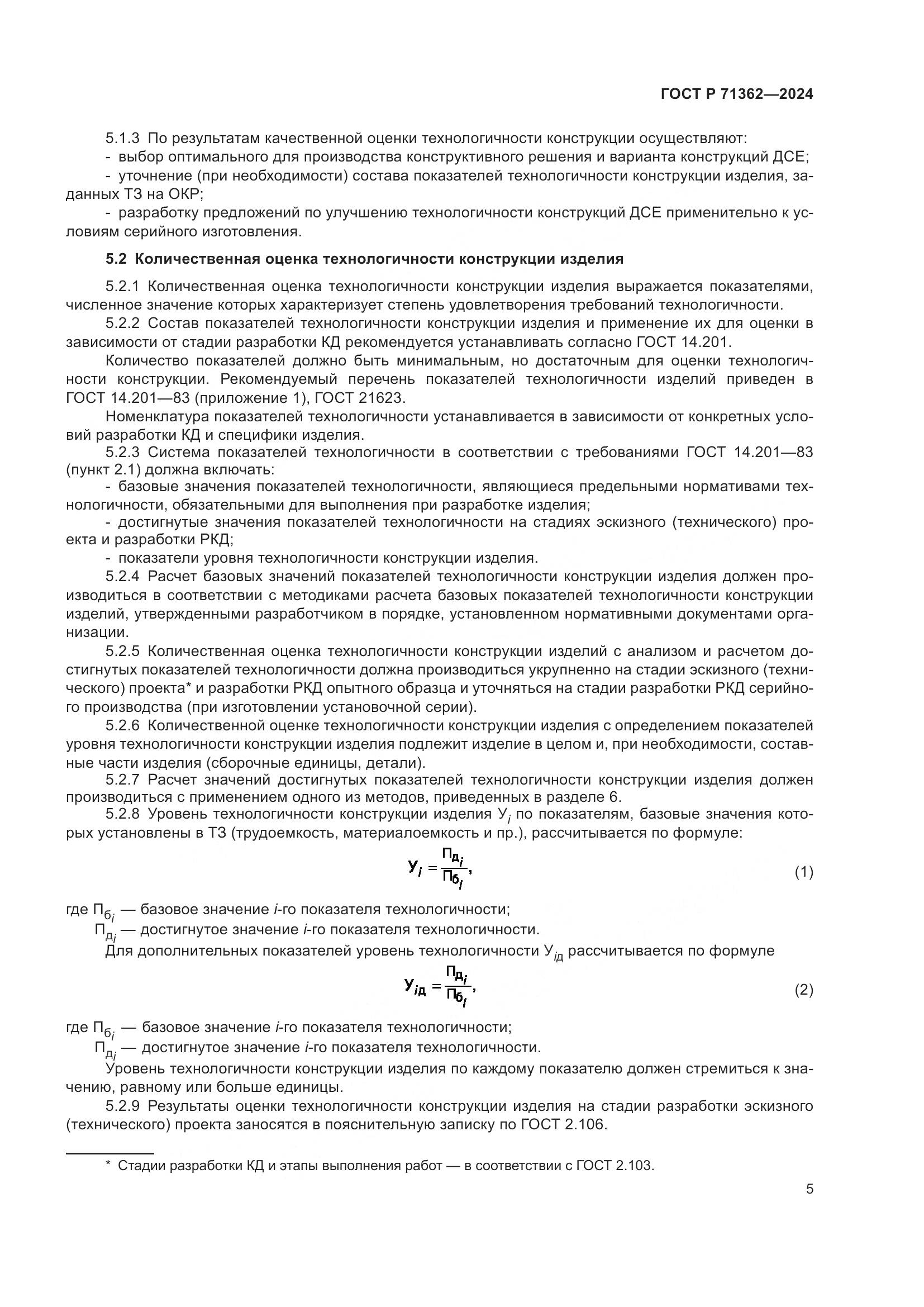 ГОСТ Р 71362-2024, страница 9