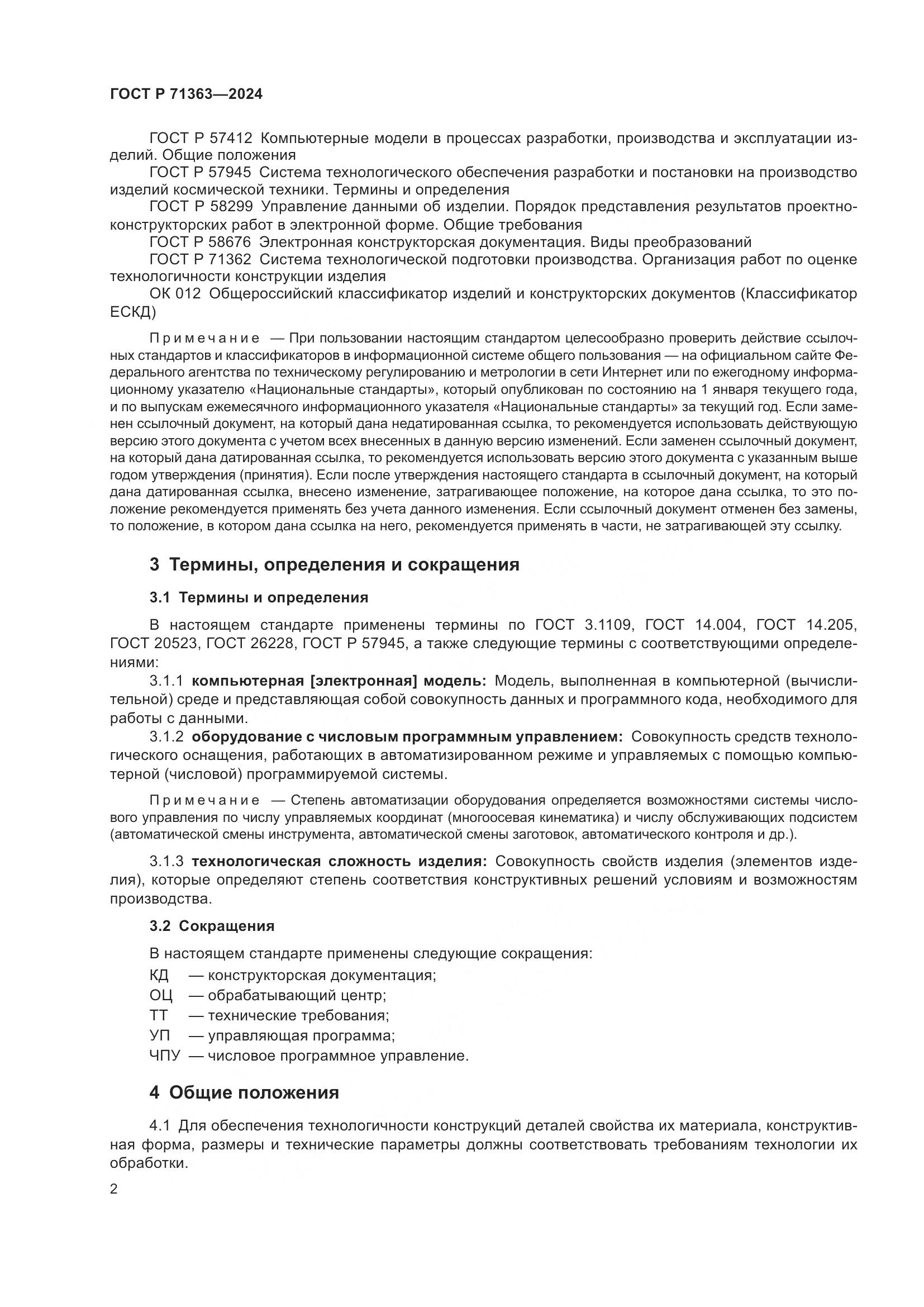 ГОСТ Р 71363-2024, страница 6