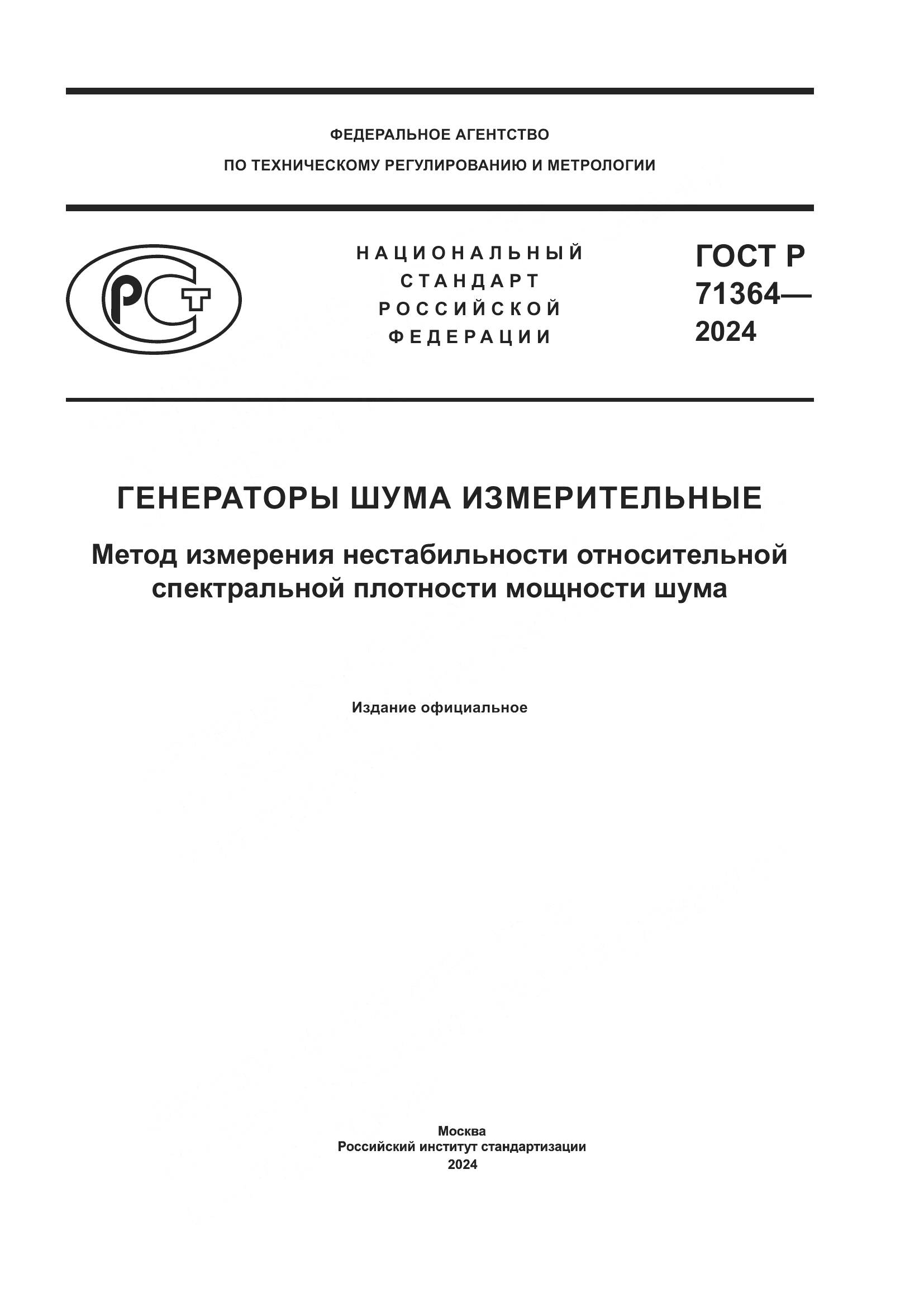 ГОСТ Р 71364-2024, страница 1