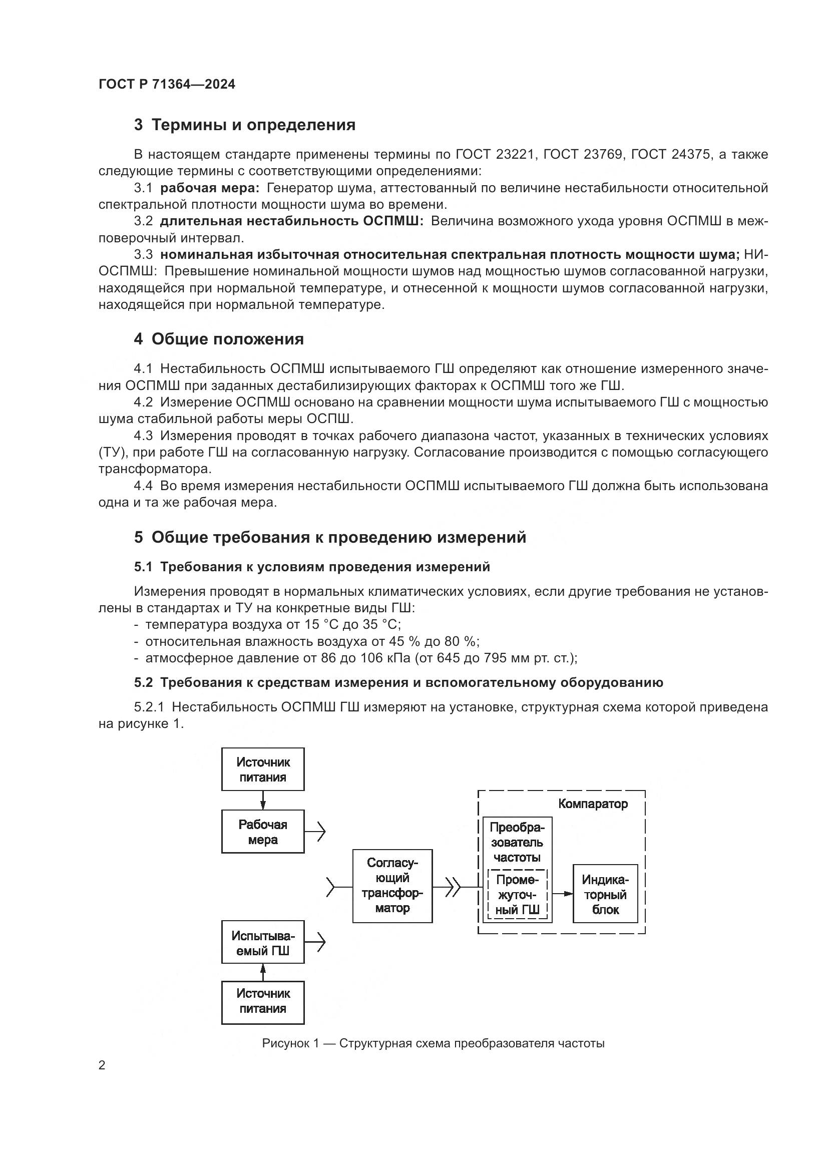 ГОСТ Р 71364-2024, страница 4