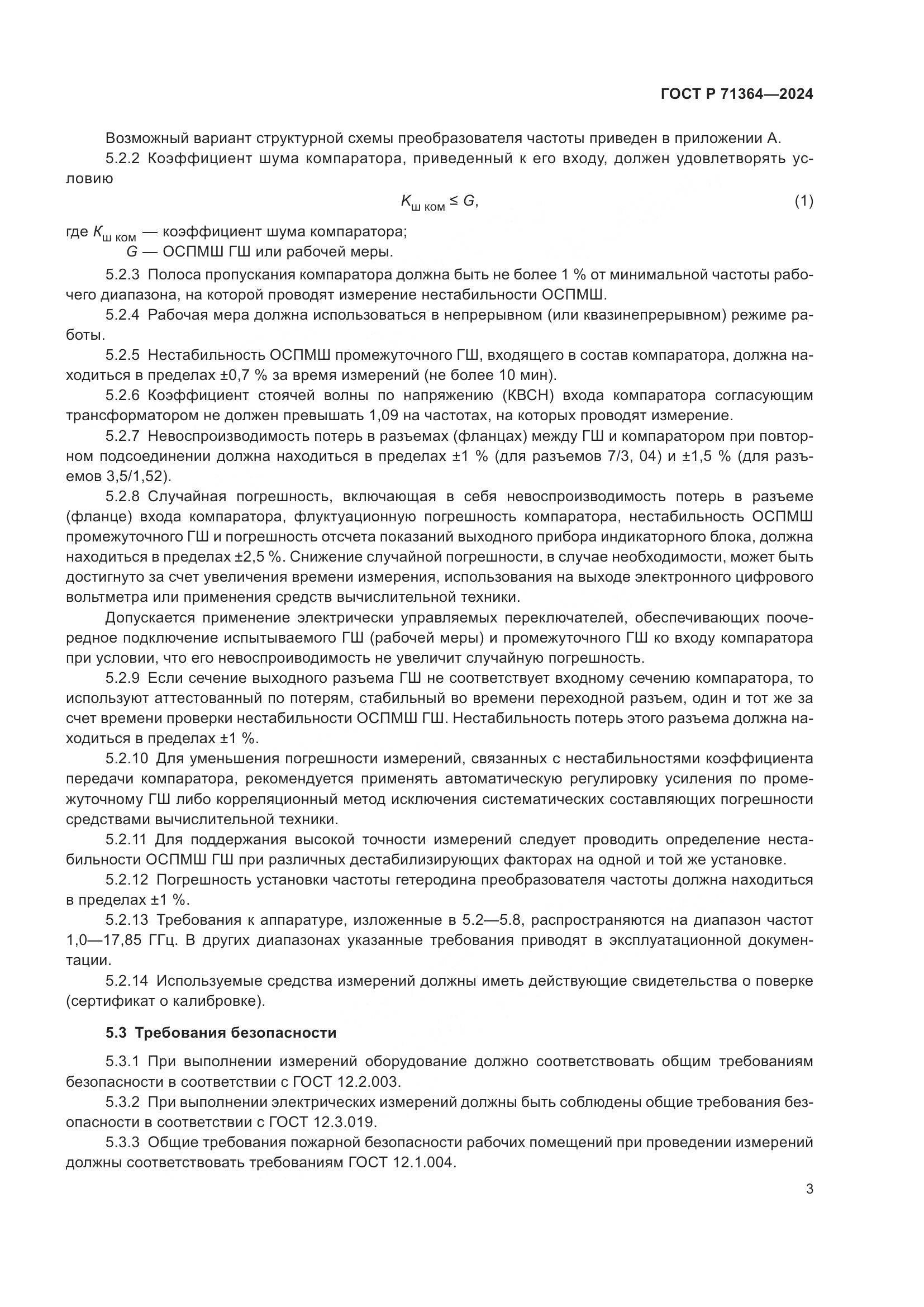 ГОСТ Р 71364-2024, страница 5