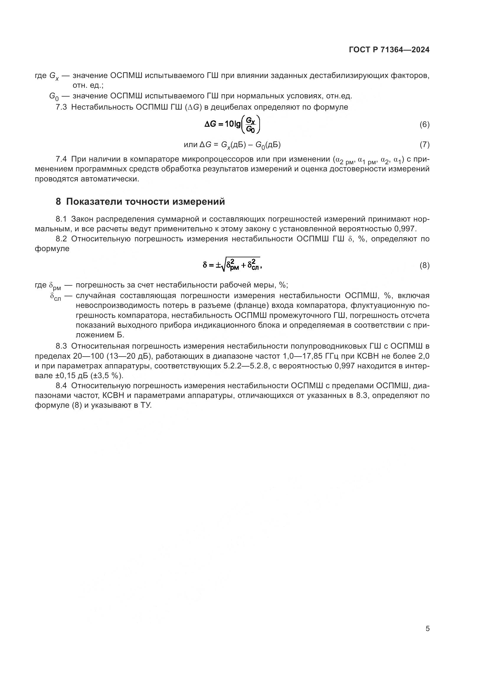 ГОСТ Р 71364-2024, страница 7