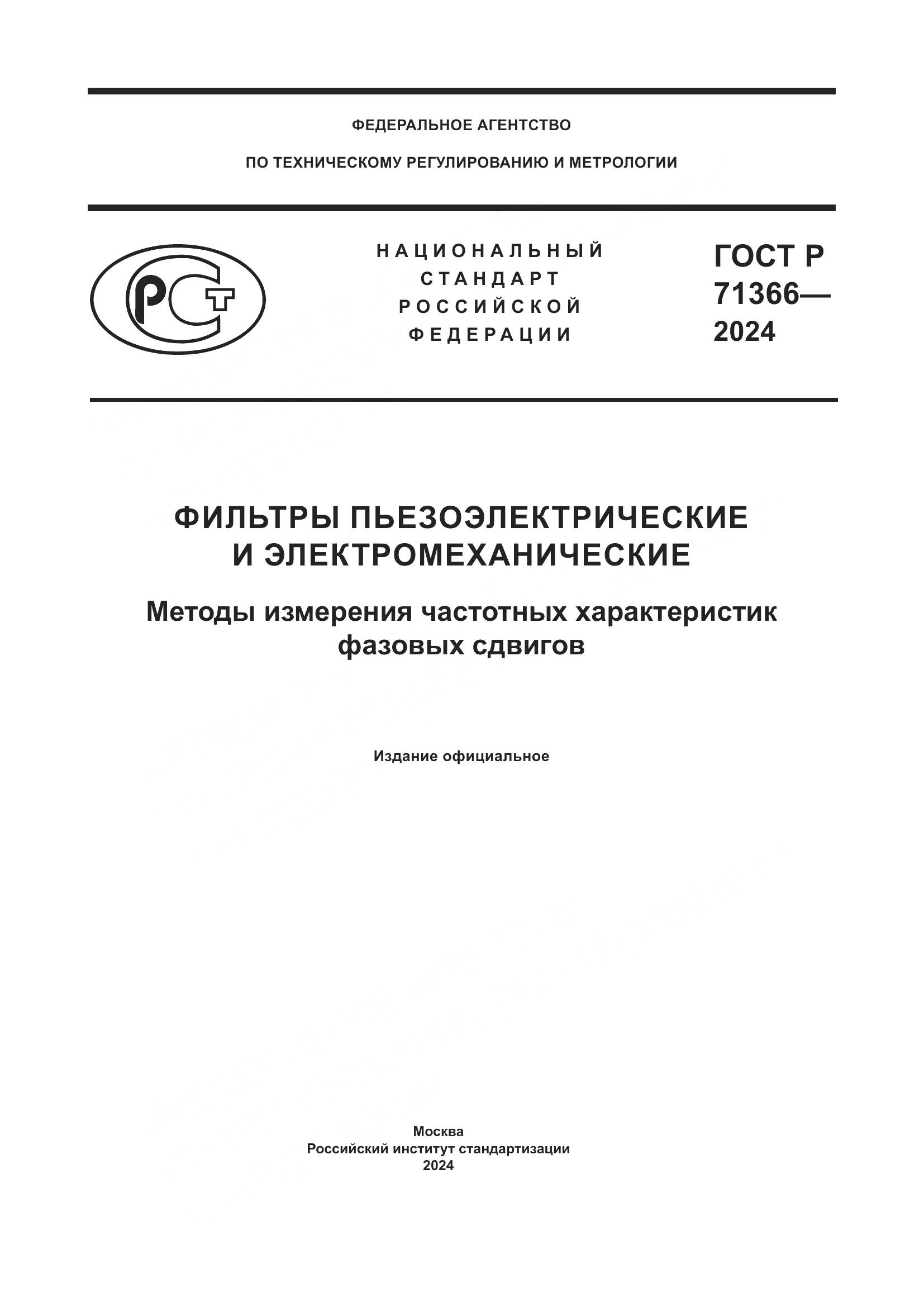 ГОСТ Р 71366-2024, страница 1