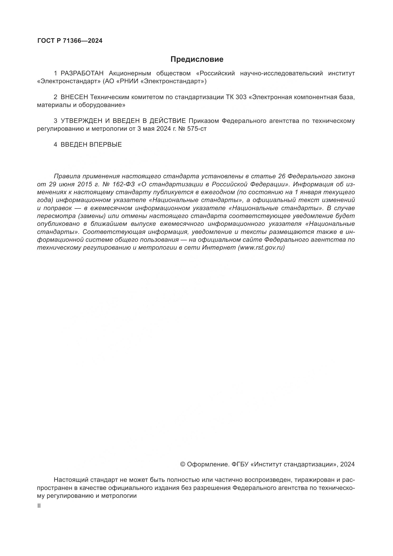 ГОСТ Р 71366-2024, страница 2