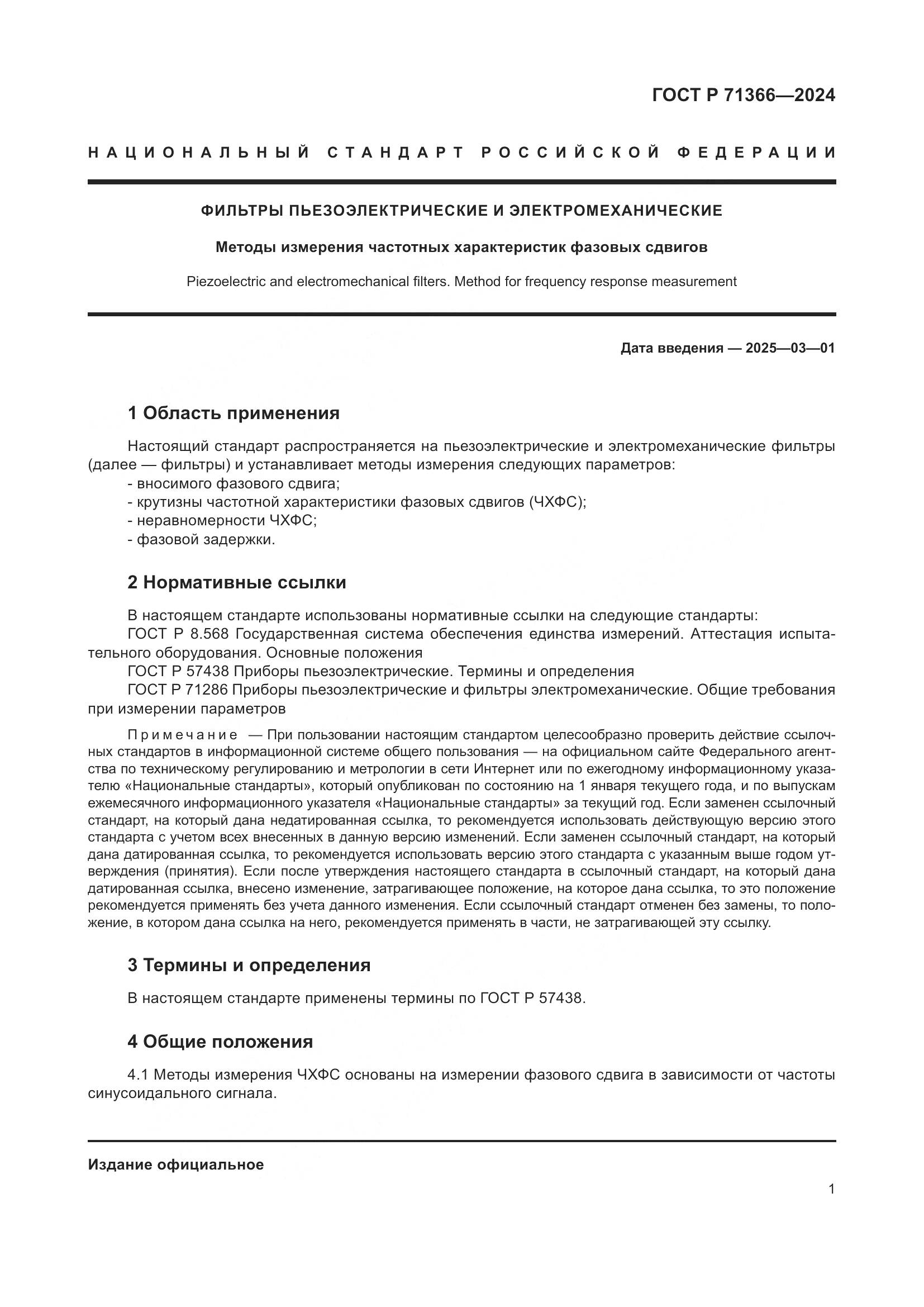 ГОСТ Р 71366-2024, страница 3