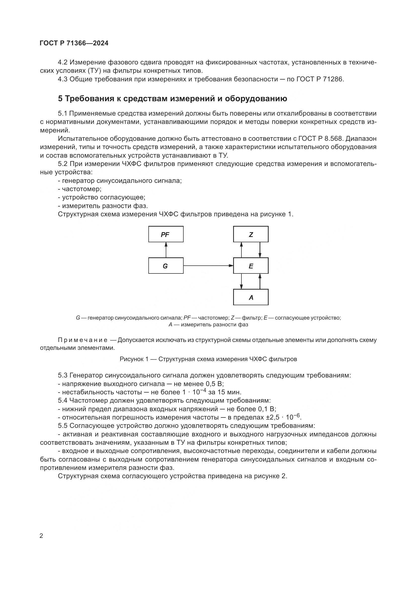 ГОСТ Р 71366-2024, страница 4