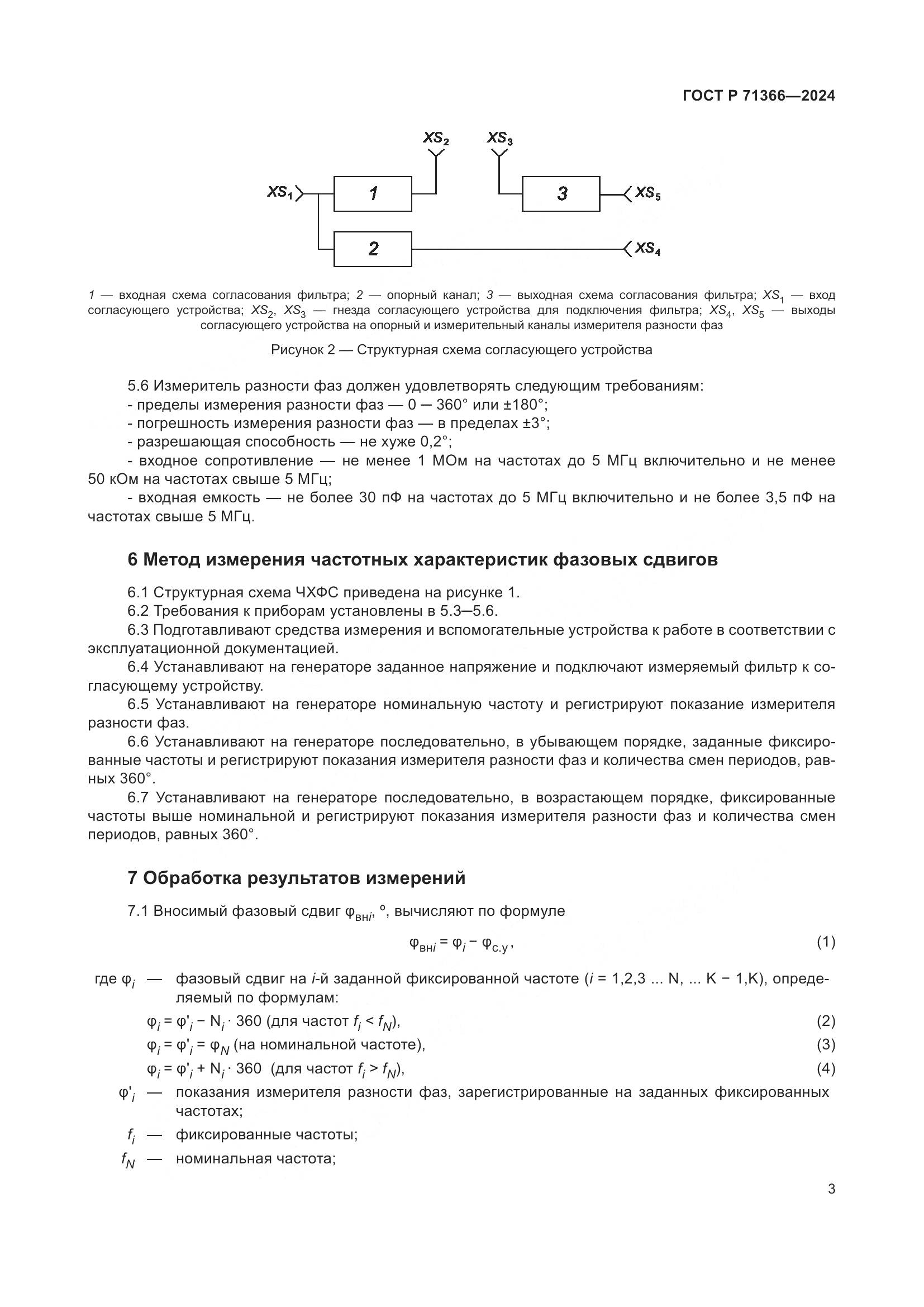 ГОСТ Р 71366-2024, страница 5