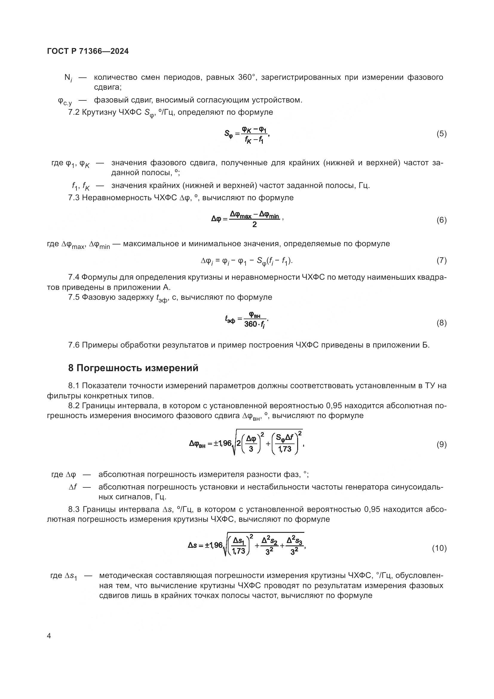 ГОСТ Р 71366-2024, страница 6