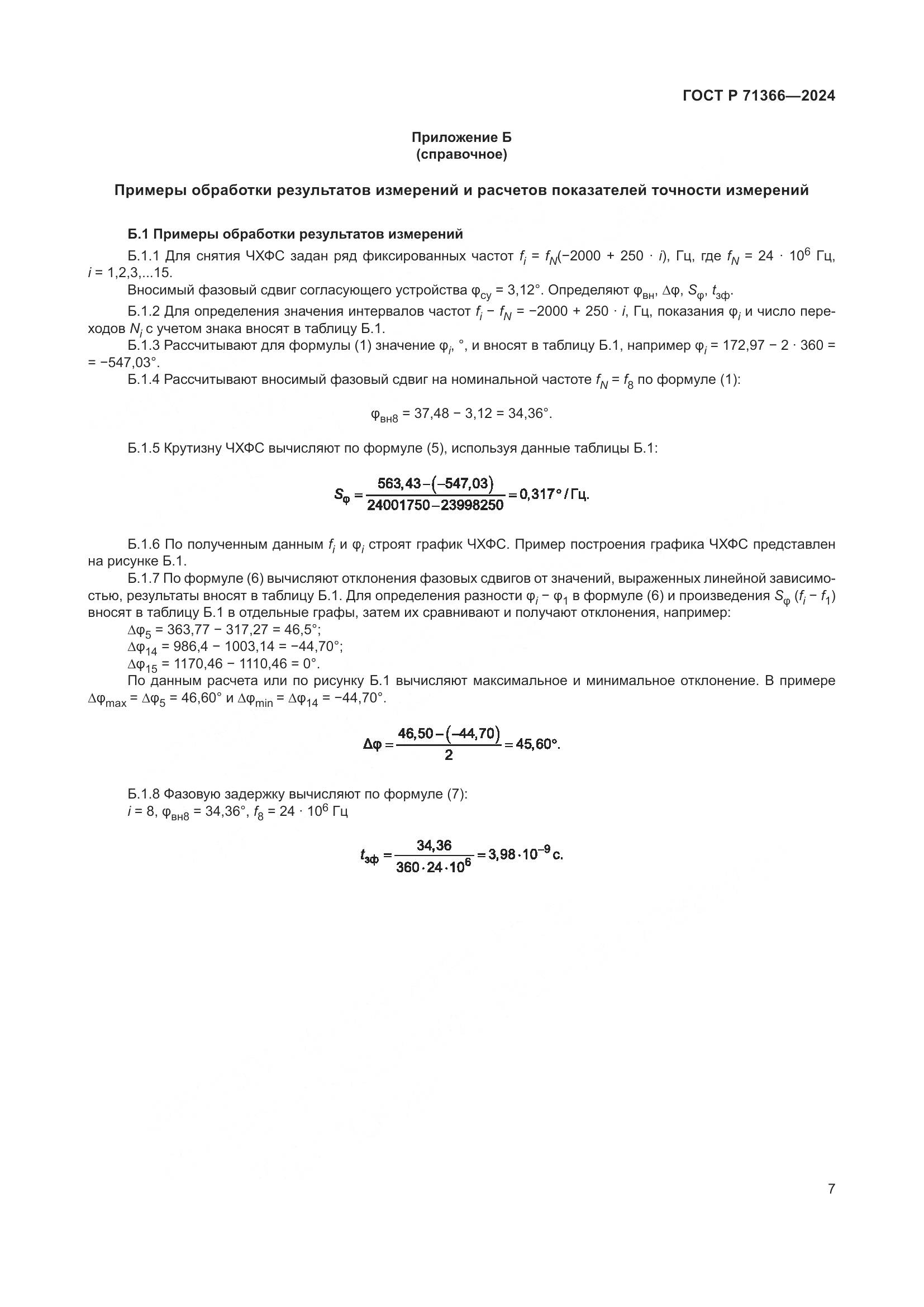 ГОСТ Р 71366-2024, страница 9