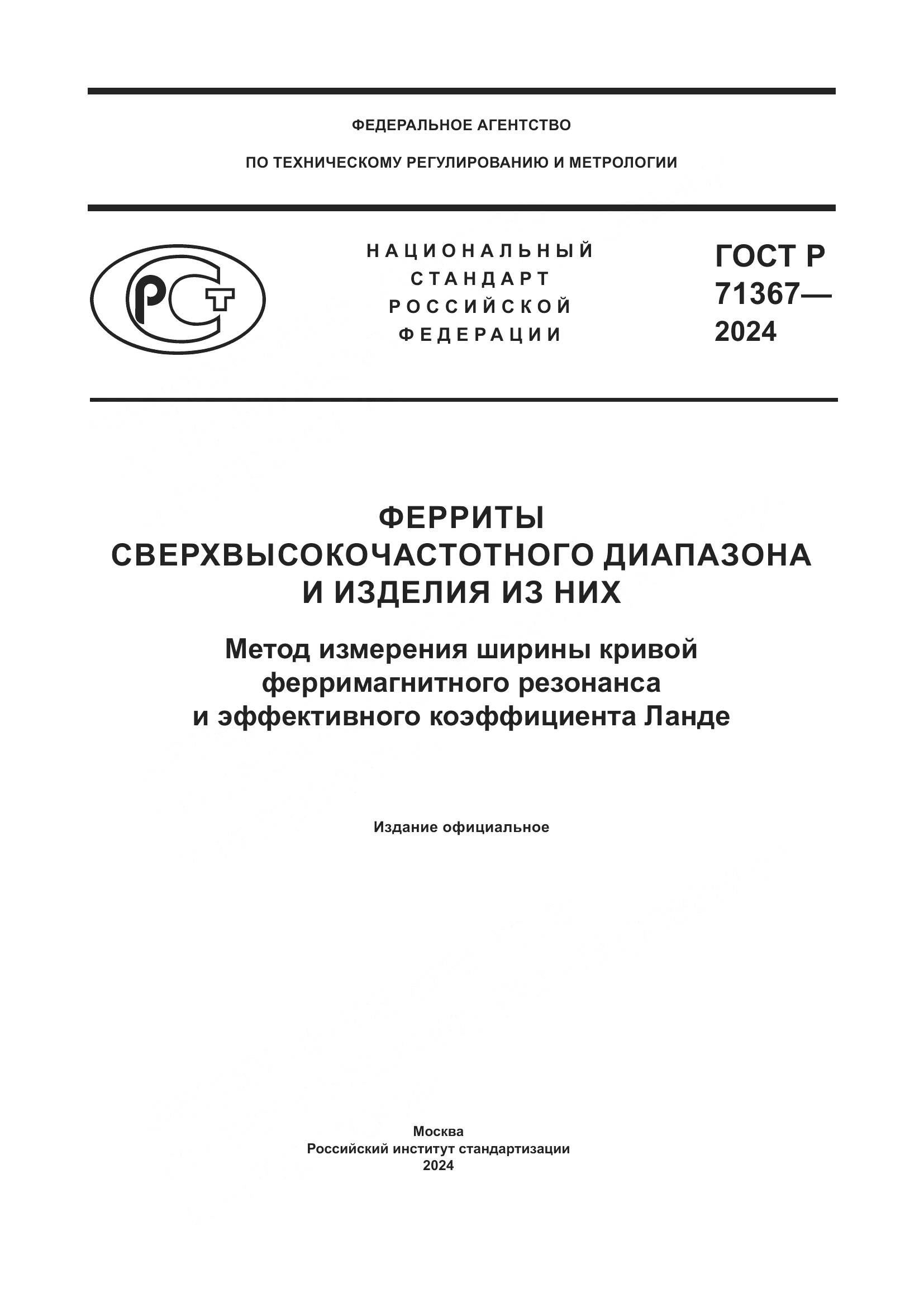 ГОСТ Р 71367-2024, страница 1