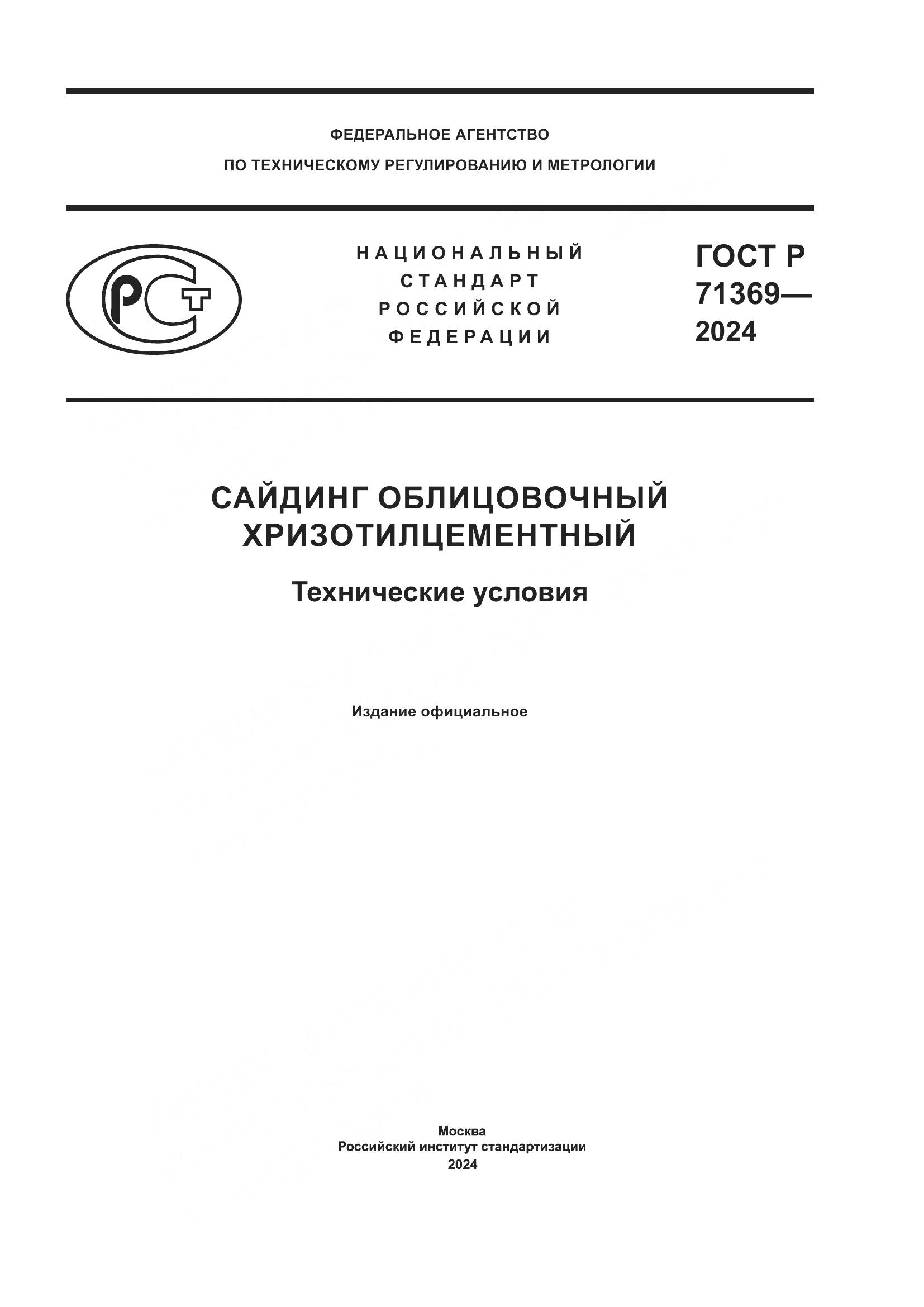ГОСТ Р 71369-2024, страница 1