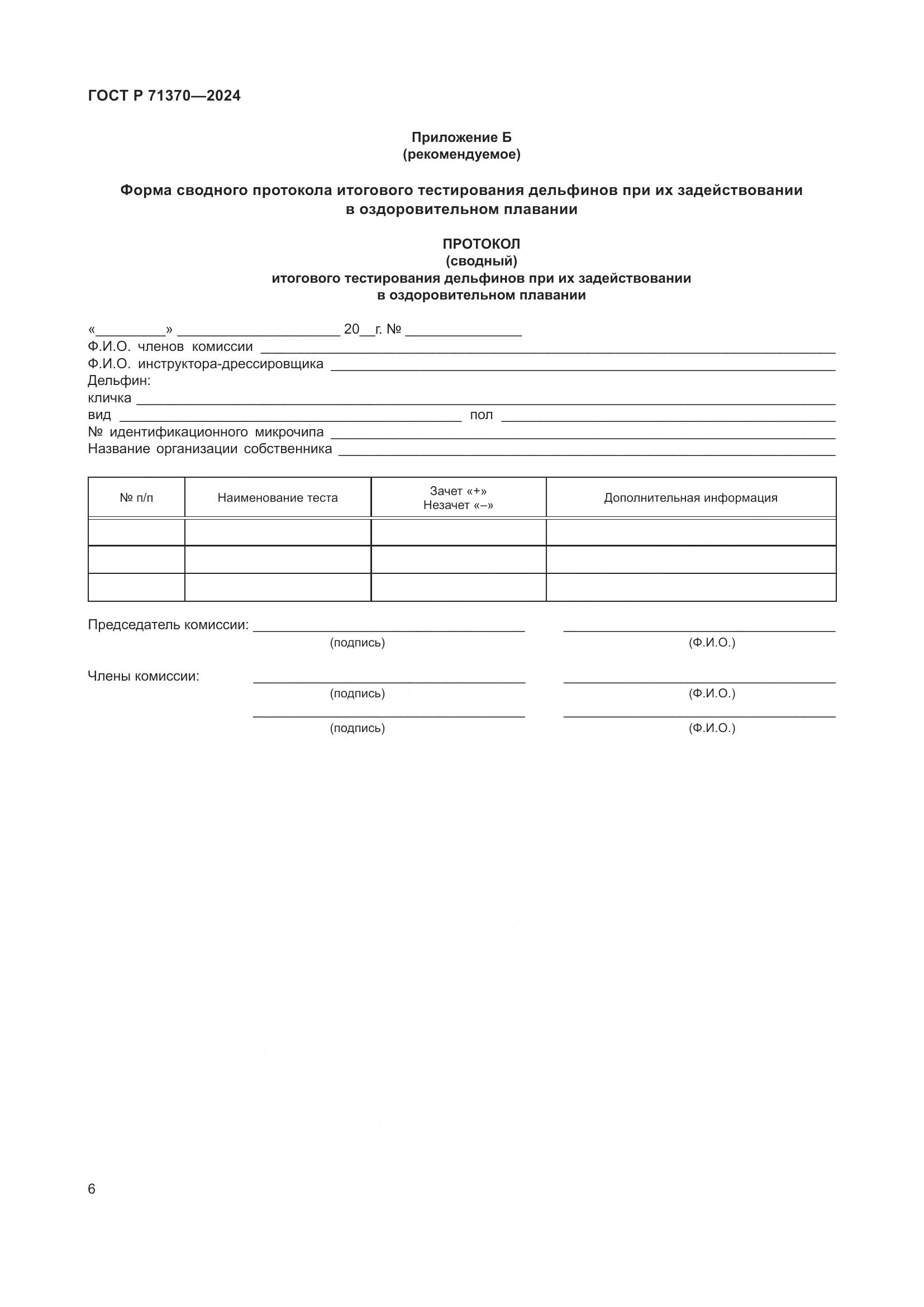 ГОСТ Р 71370-2024, страница 10