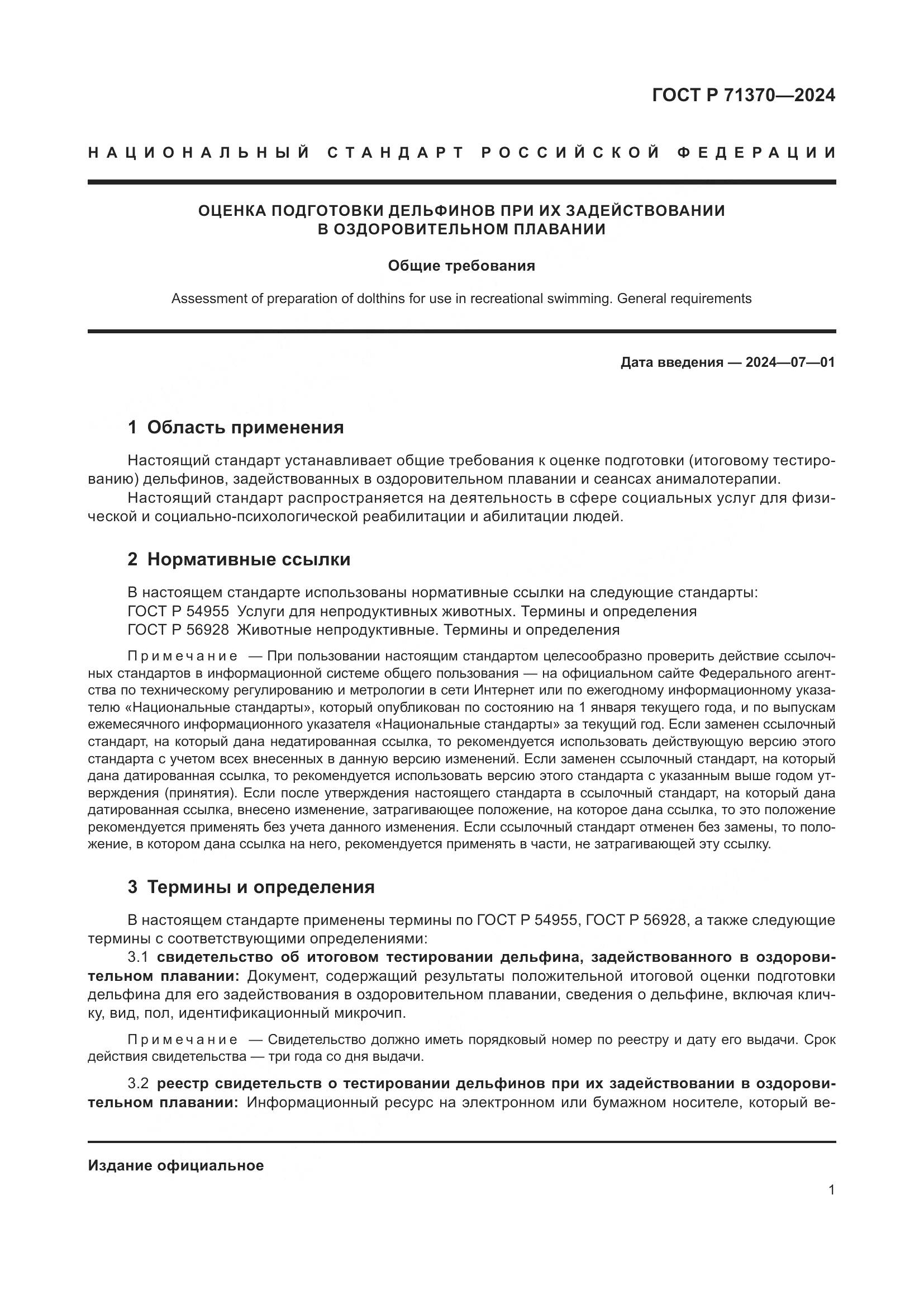 ГОСТ Р 71370-2024, страница 5