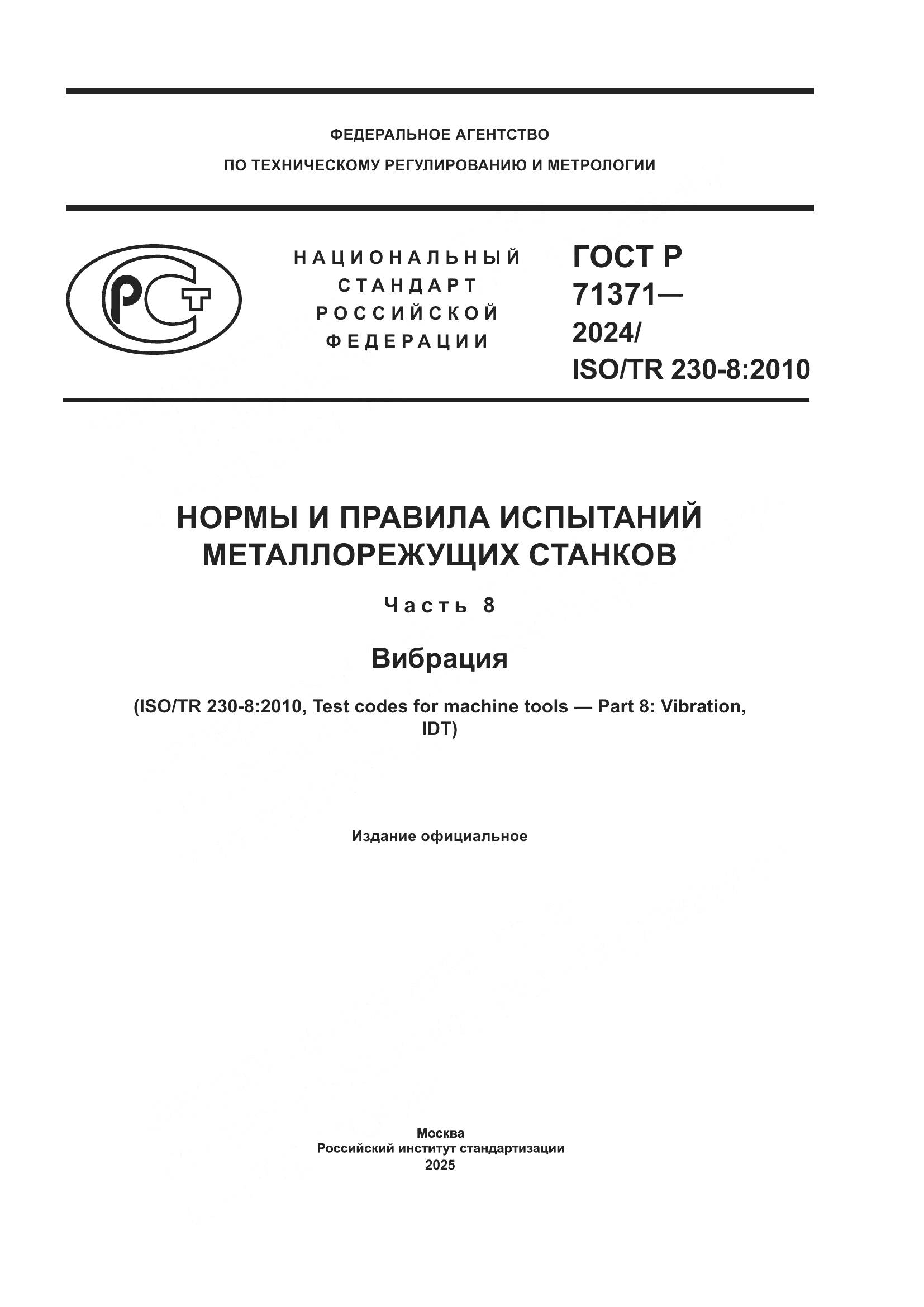 ГОСТ Р 71371-2024, страница 1