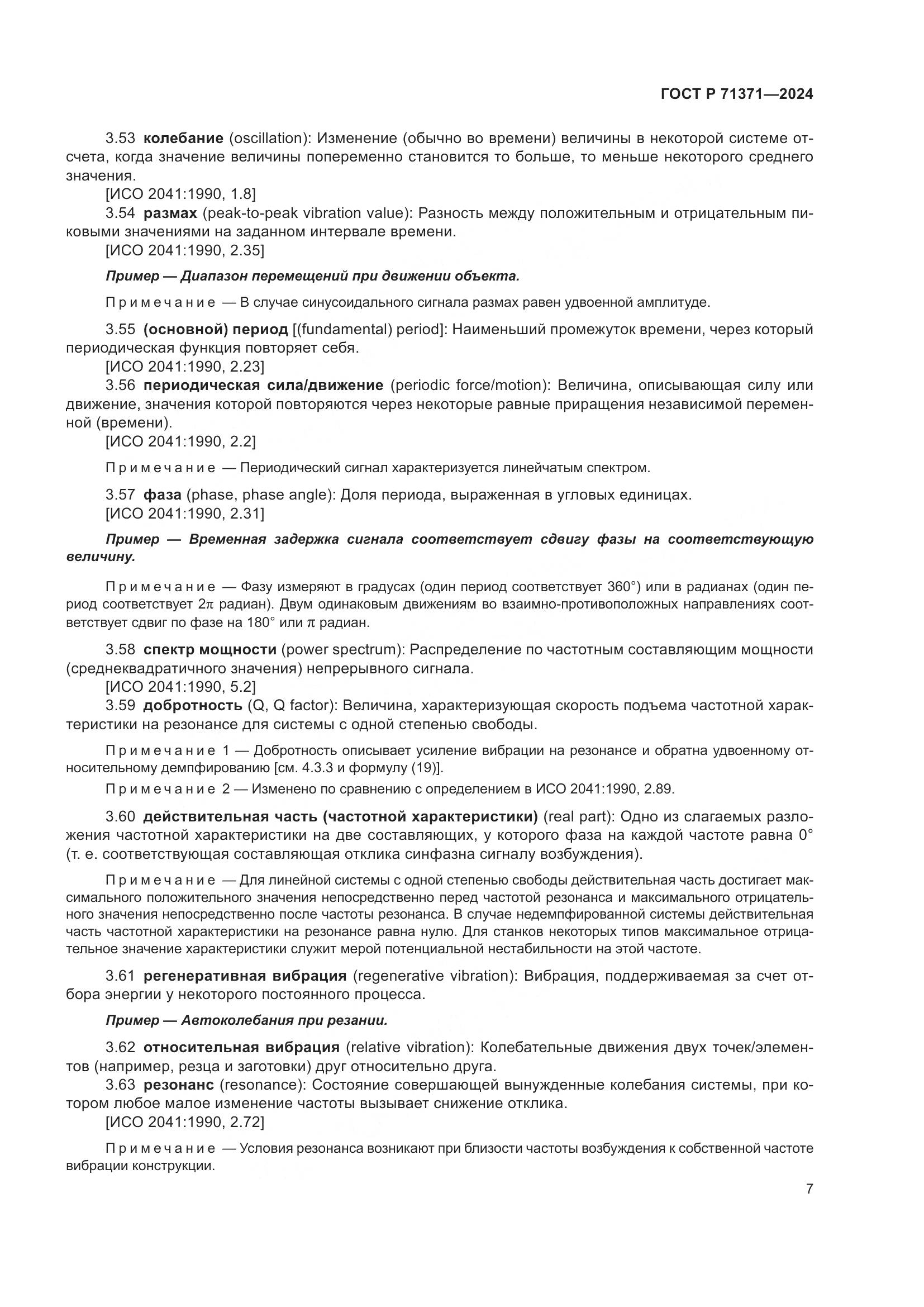 ГОСТ Р 71371-2024, страница 11