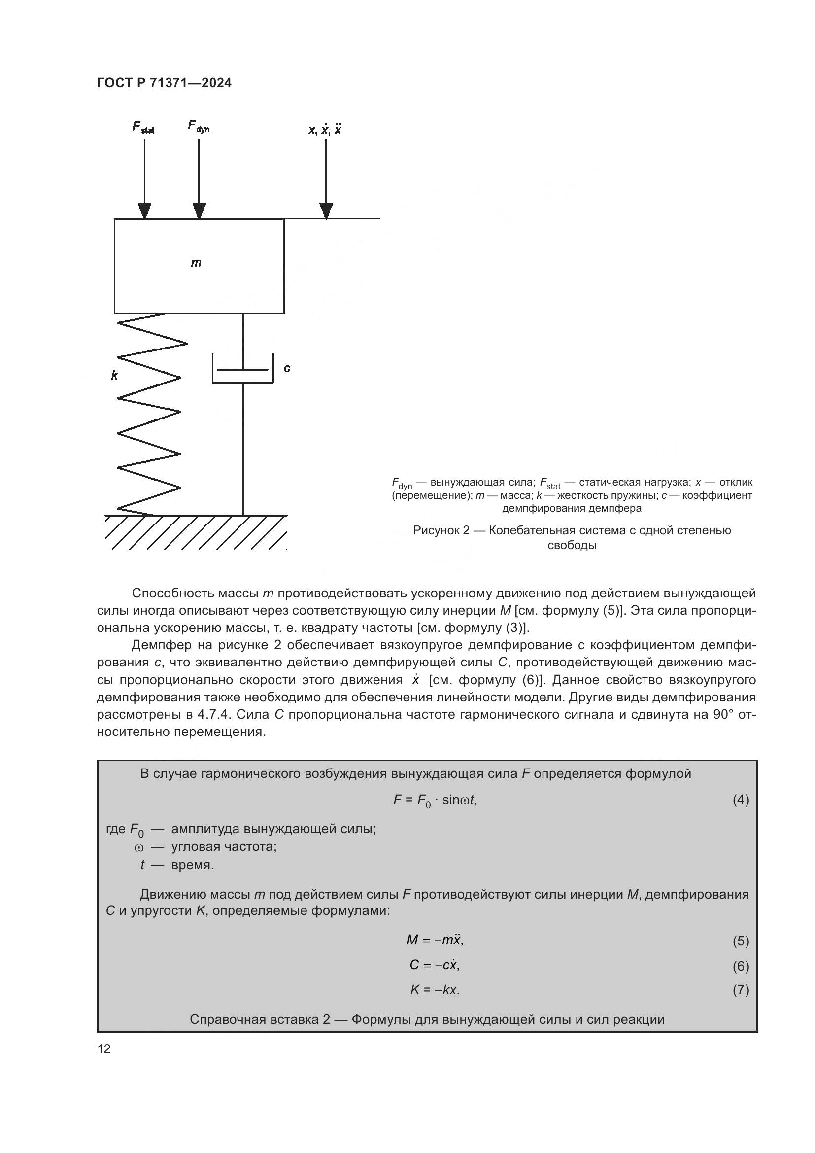 ГОСТ Р 71371-2024, страница 16