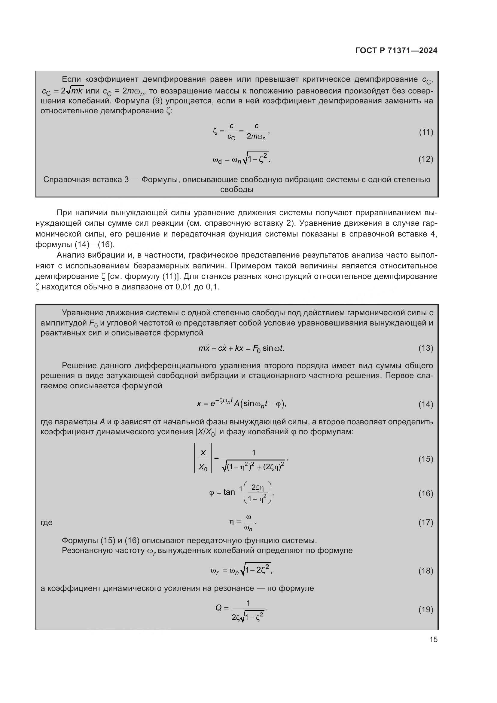 ГОСТ Р 71371-2024, страница 19