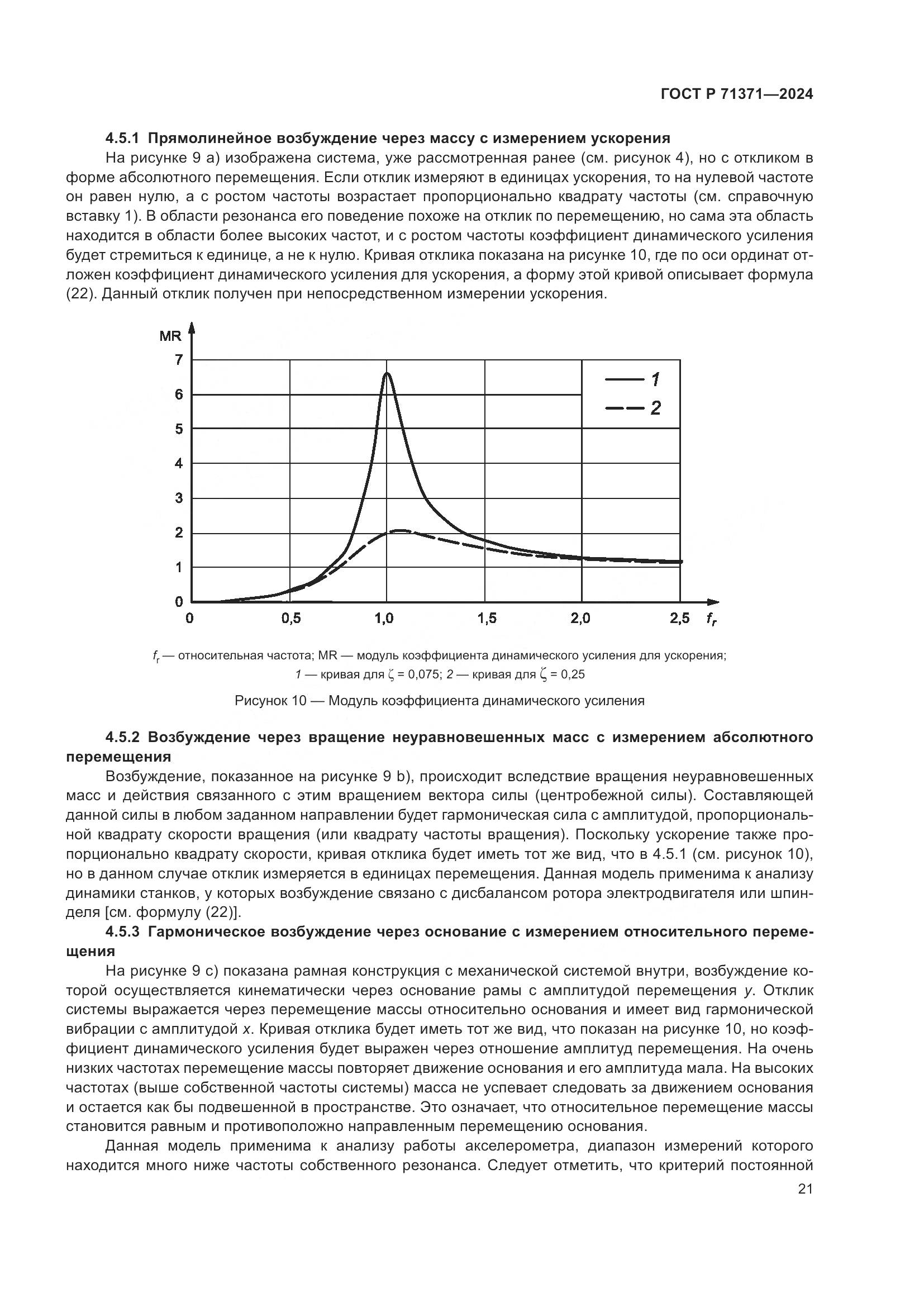 ГОСТ Р 71371-2024, страница 25