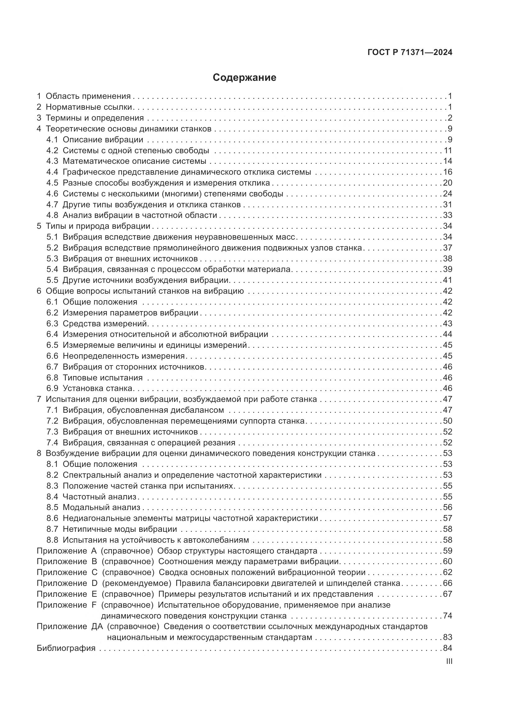 ГОСТ Р 71371-2024, страница 3