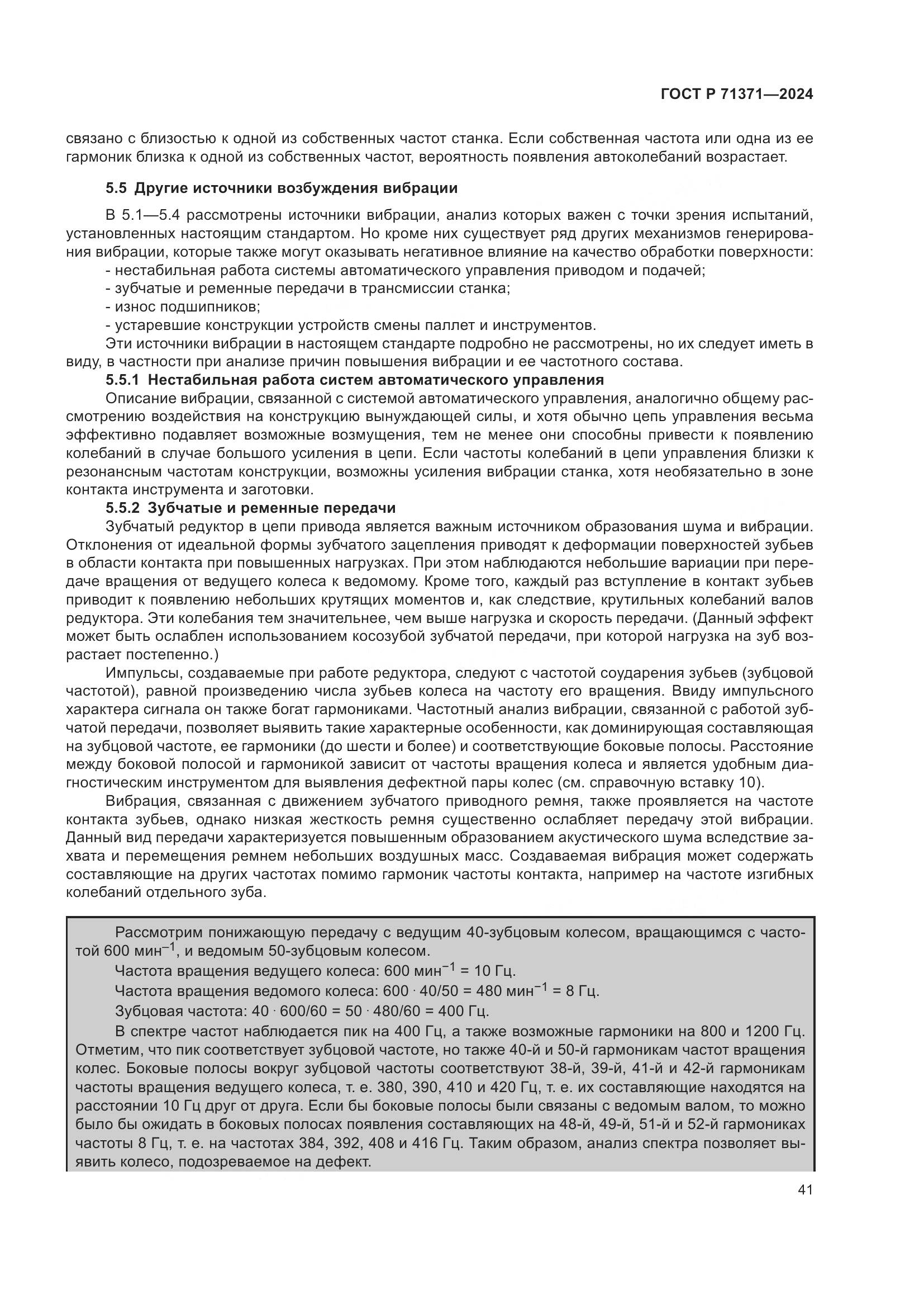 ГОСТ Р 71371-2024, страница 45