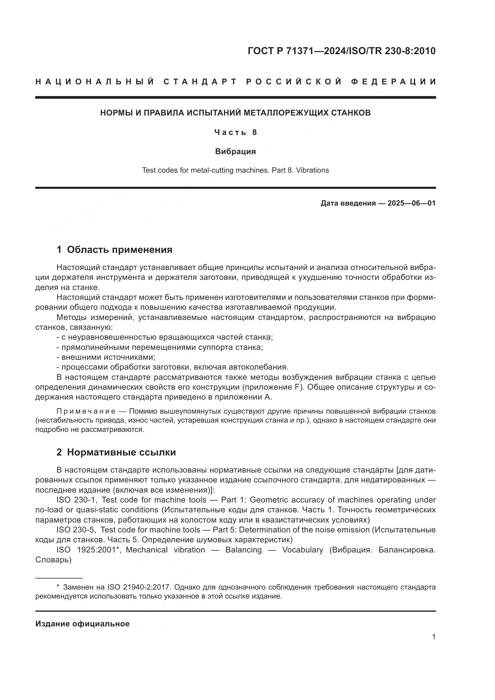 ГОСТ Р 71371-2024, страница 5