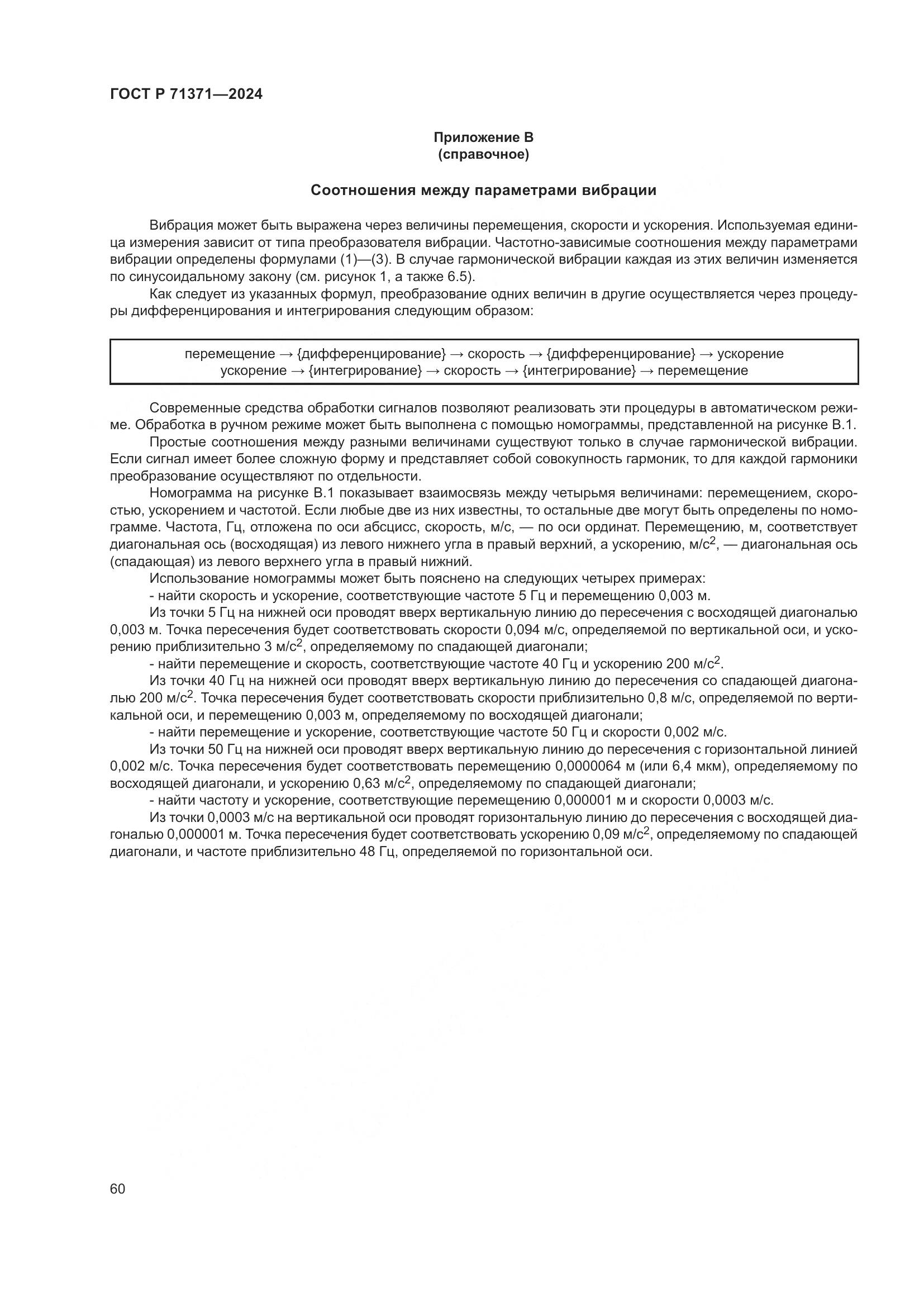 ГОСТ Р 71371-2024, страница 64