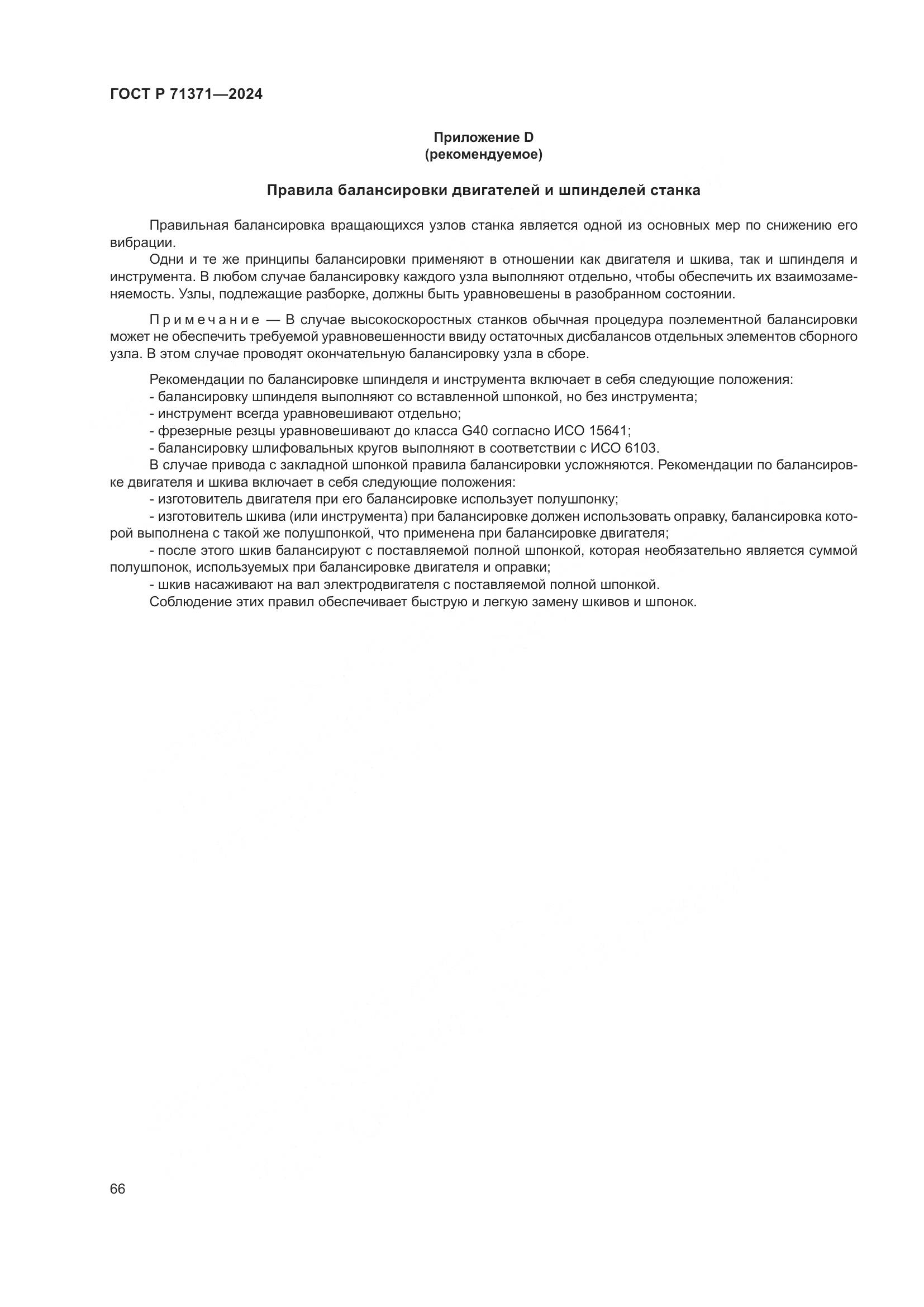 ГОСТ Р 71371-2024, страница 70