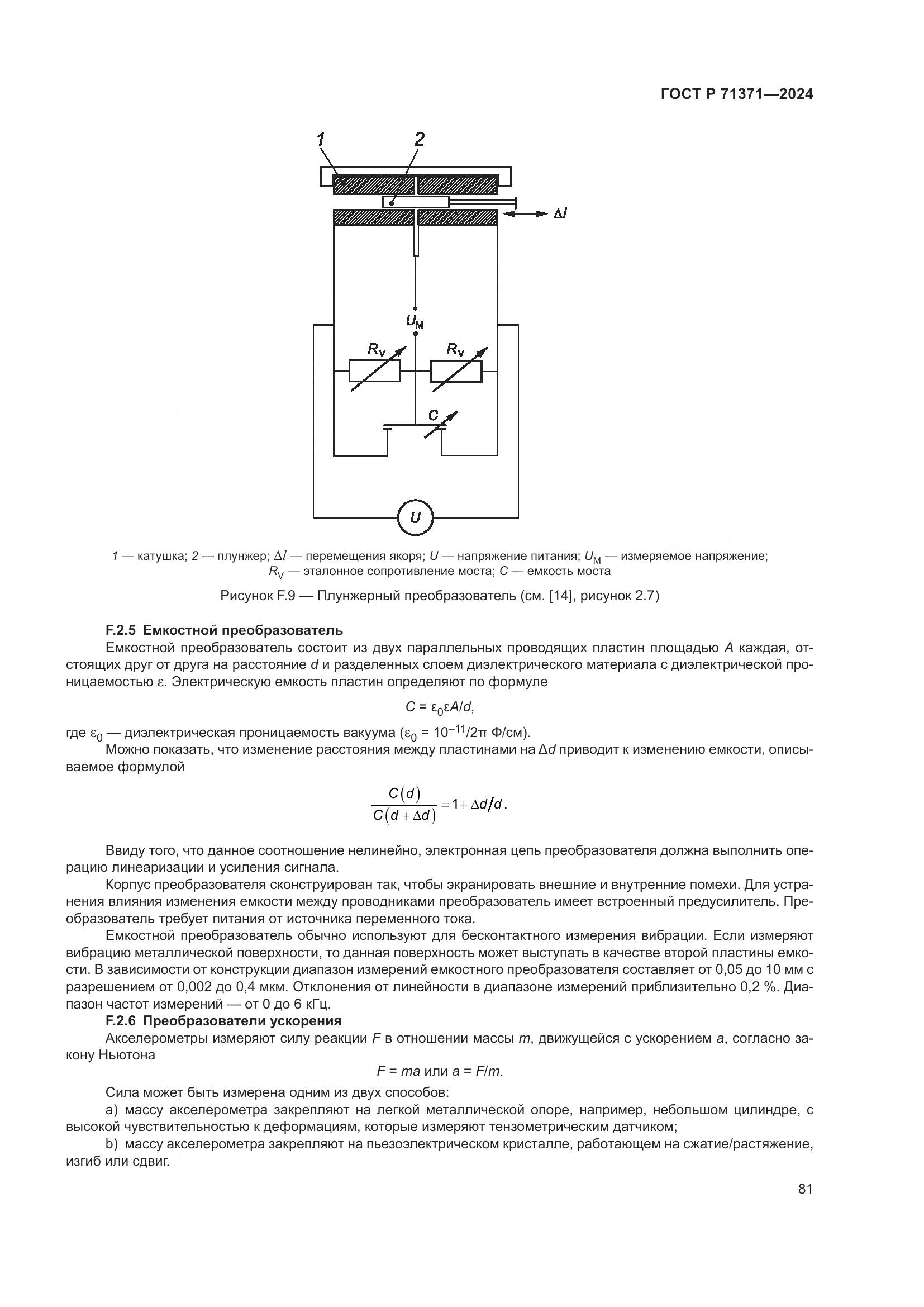 ГОСТ Р 71371-2024, страница 85