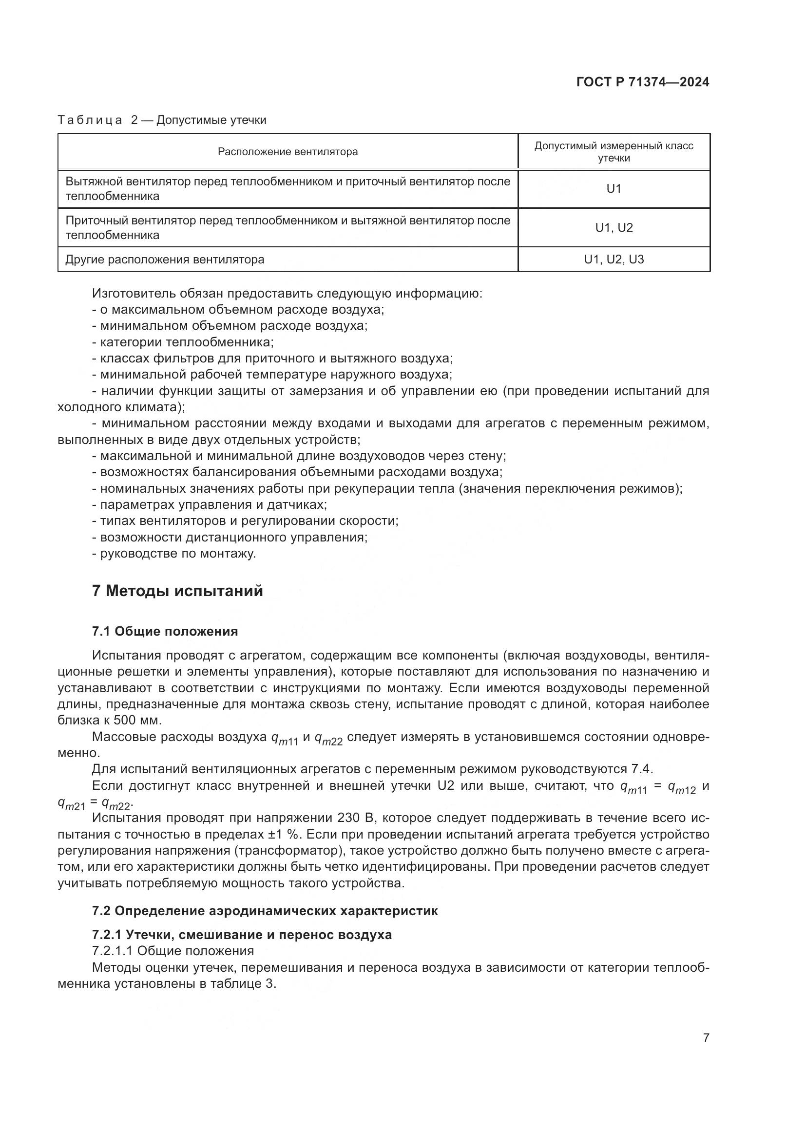 ГОСТ Р 71374-2024, страница 11