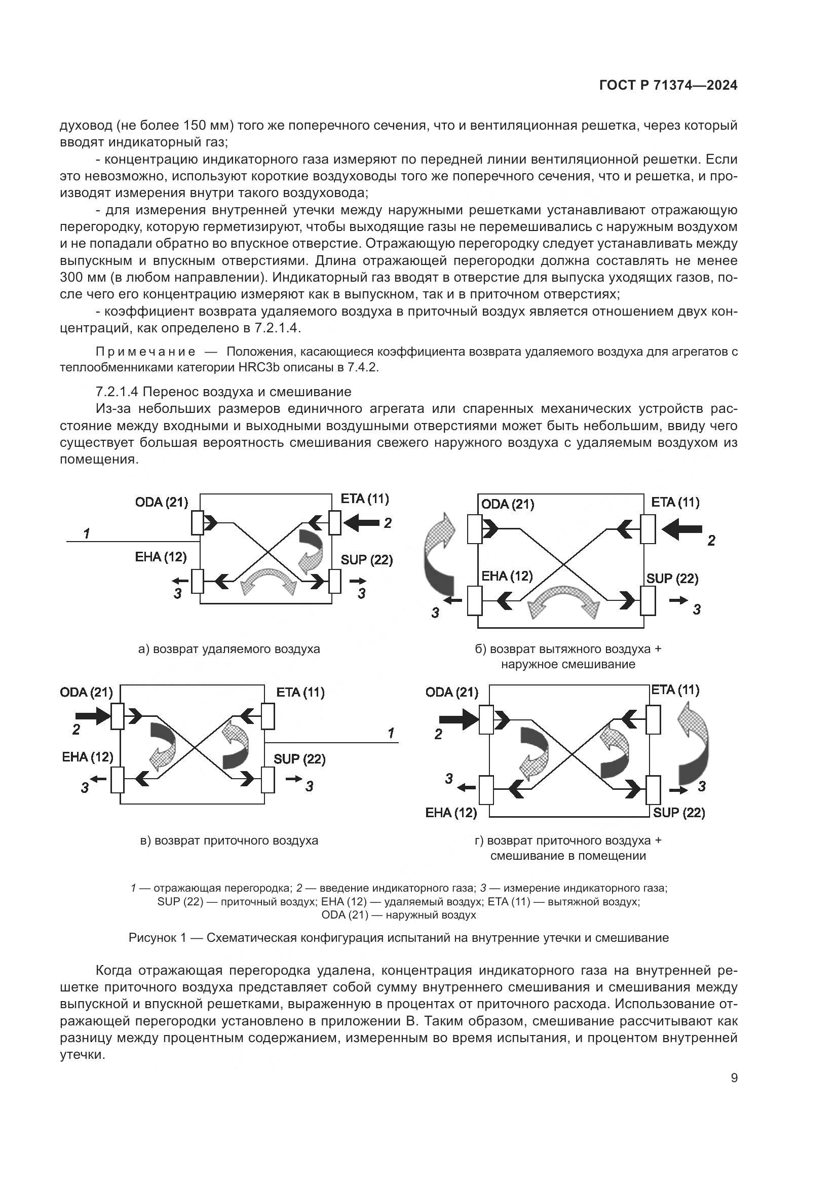 ГОСТ Р 71374-2024, страница 13