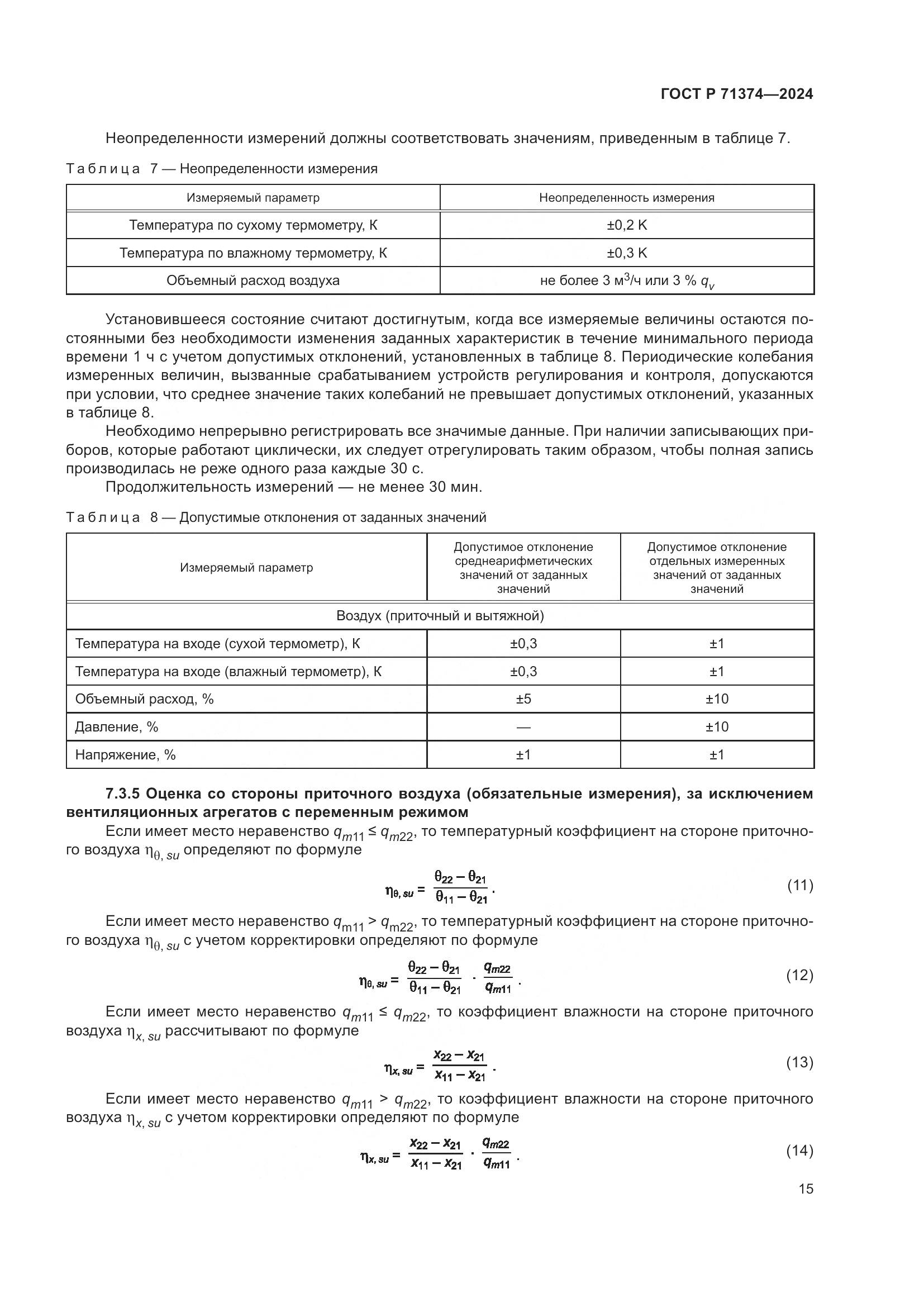 ГОСТ Р 71374-2024, страница 19