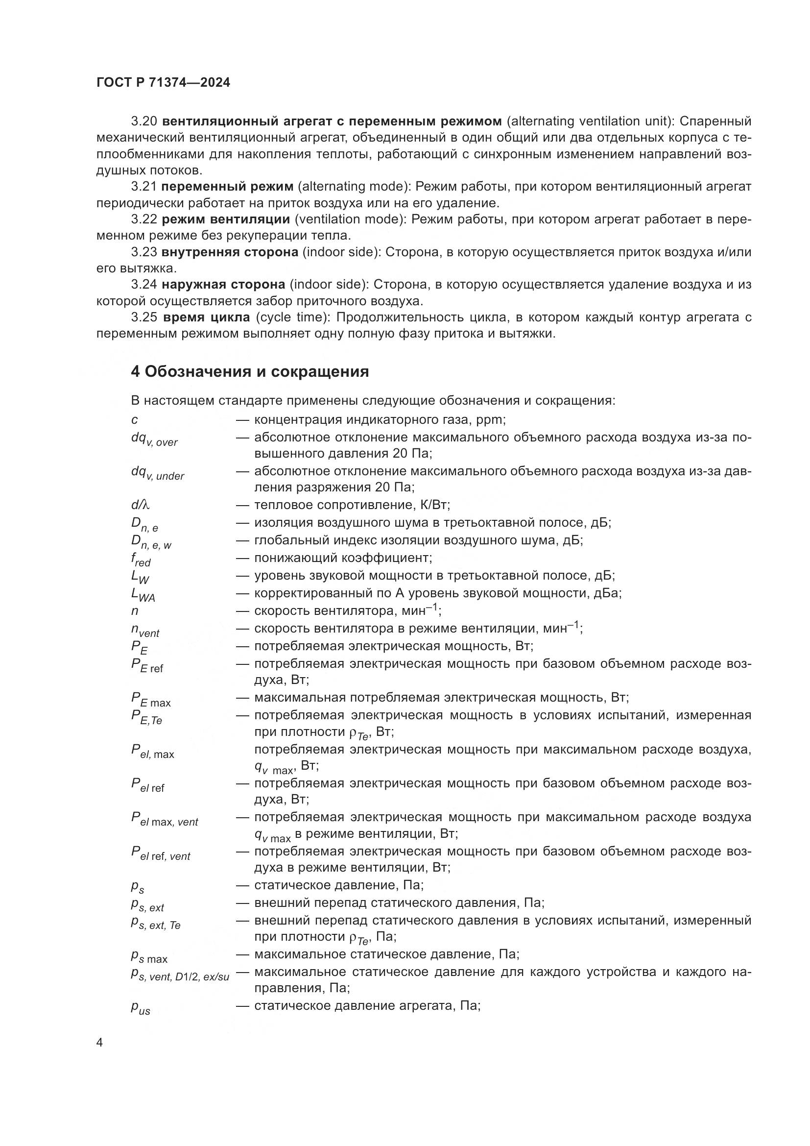 ГОСТ Р 71374-2024, страница 8