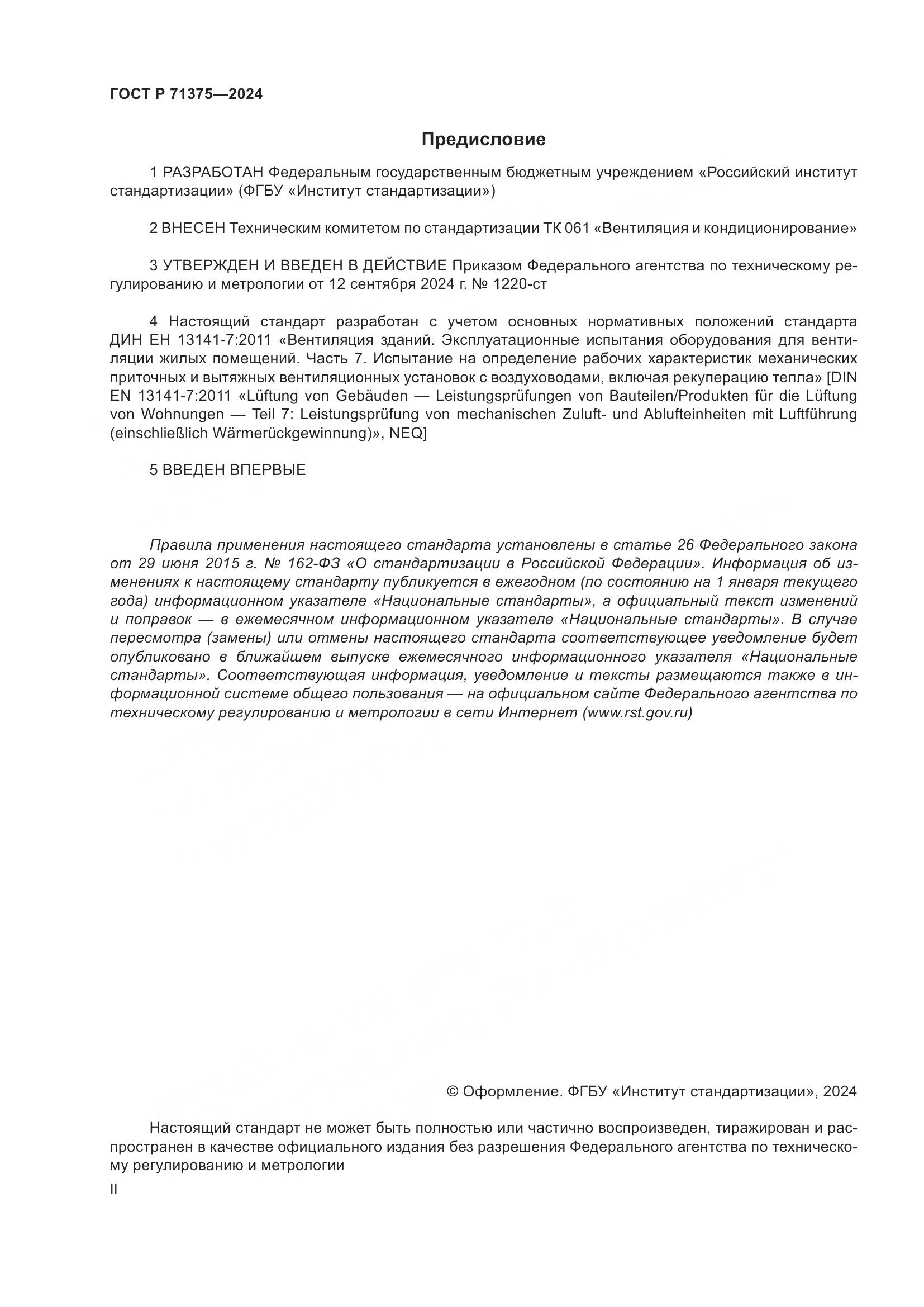 ГОСТ Р 71375-2024, страница 2
