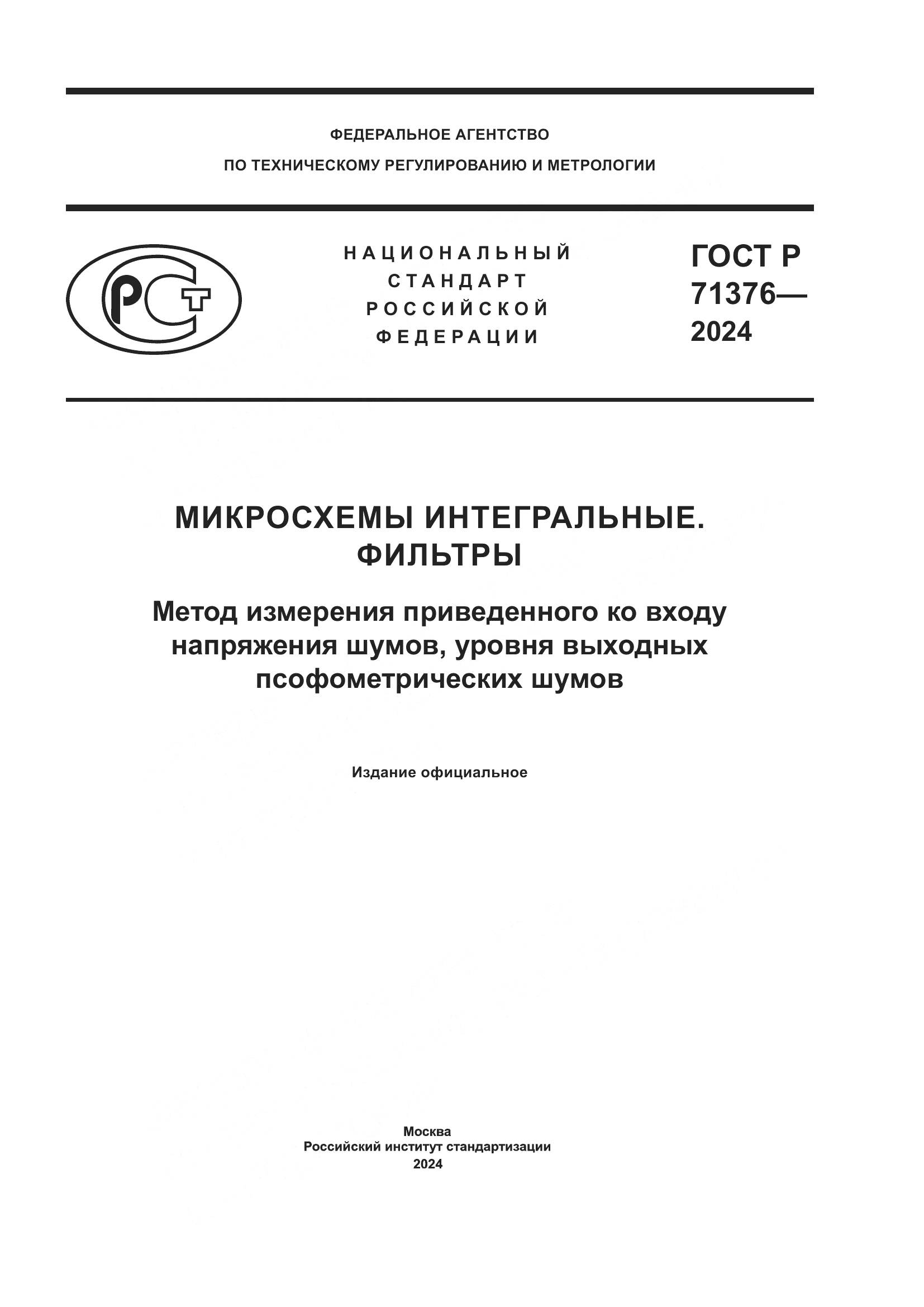 ГОСТ Р 71376-2024, страница 1