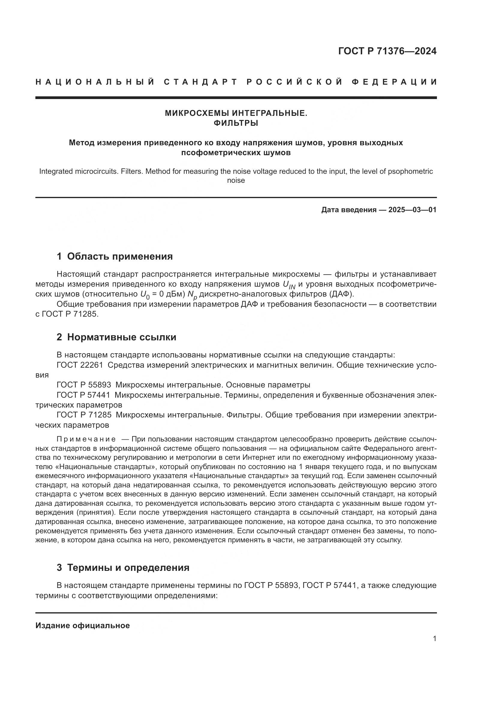ГОСТ Р 71376-2024, страница 3