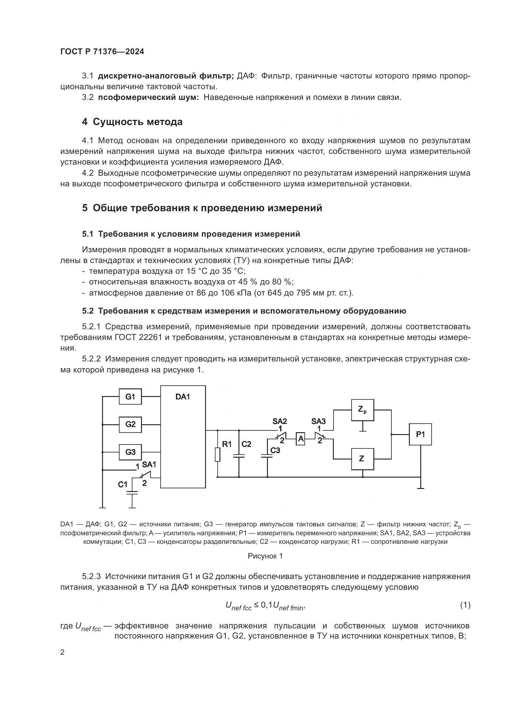 ГОСТ Р 71376-2024, страница 4