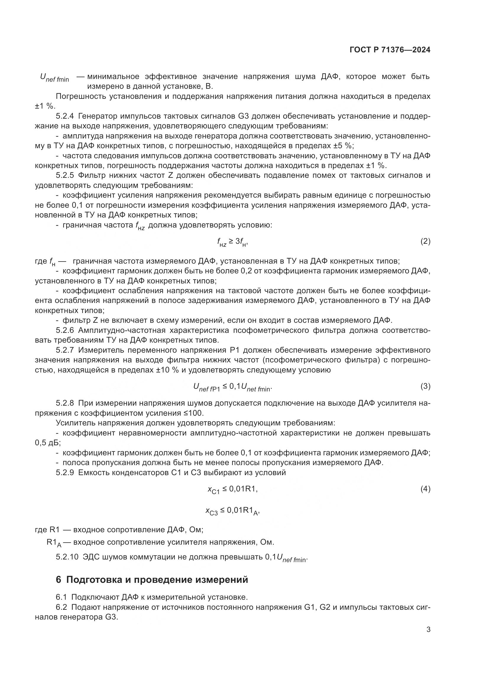 ГОСТ Р 71376-2024, страница 5