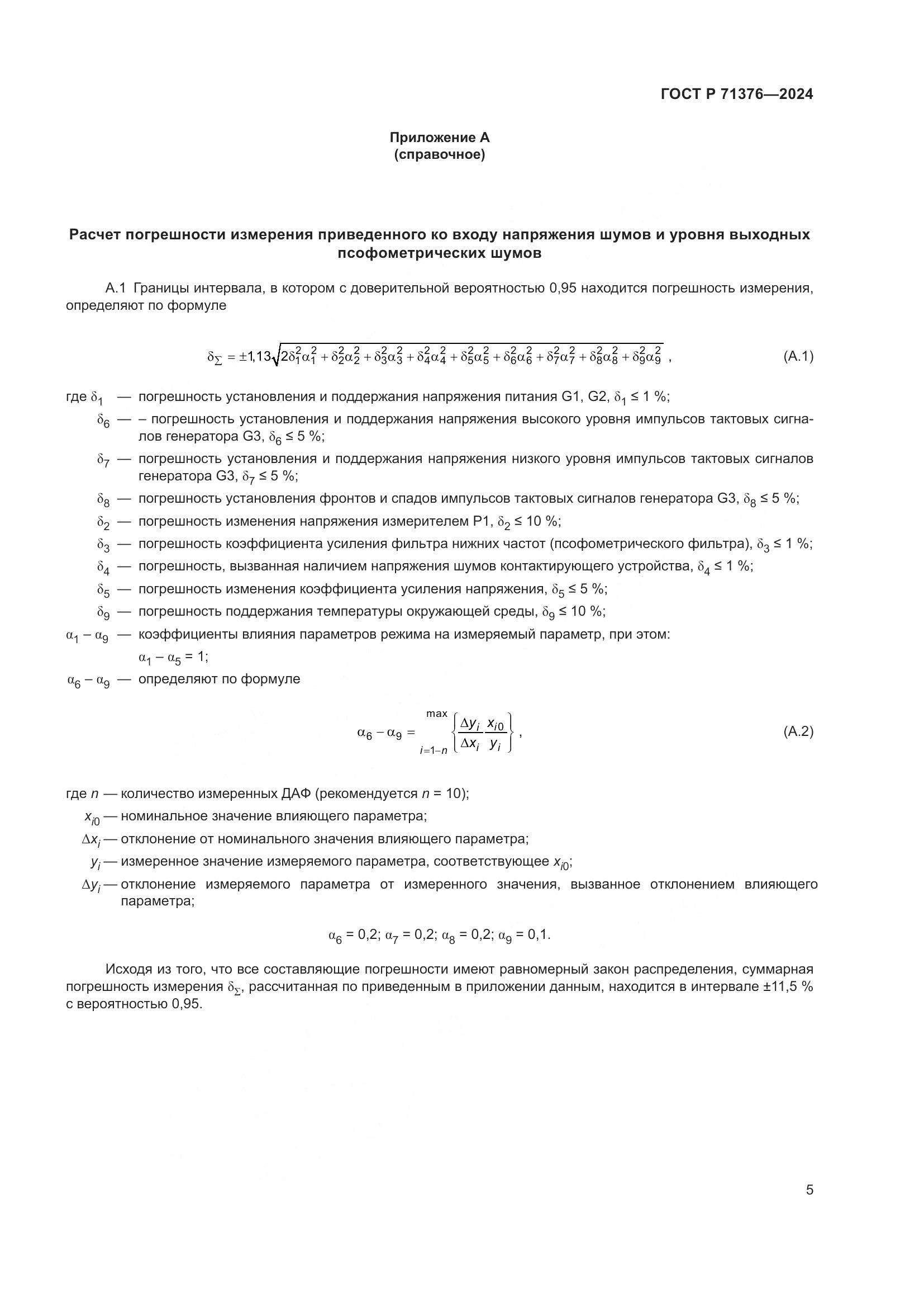 ГОСТ Р 71376-2024, страница 7