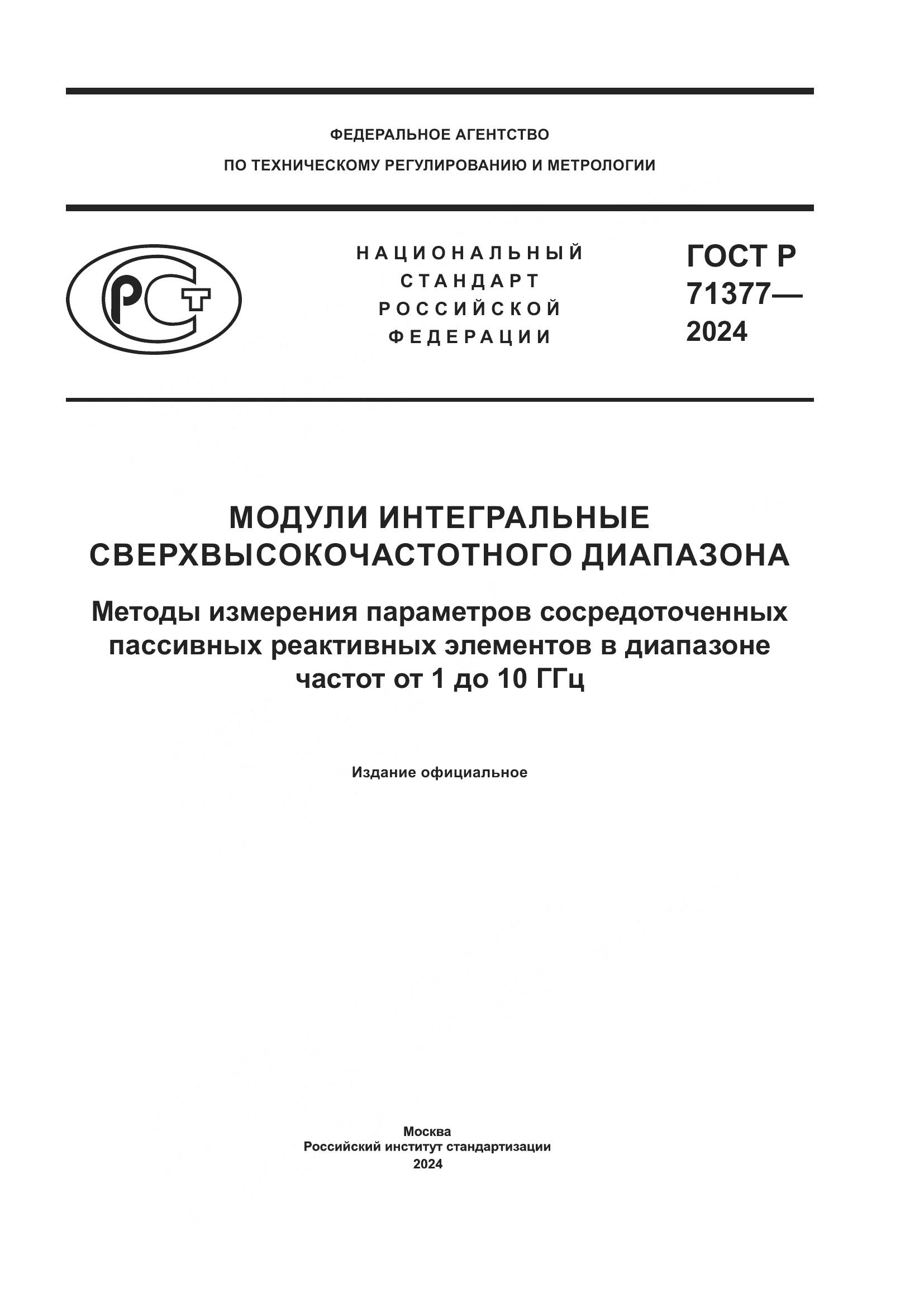 ГОСТ Р 71377-2024, страница 1