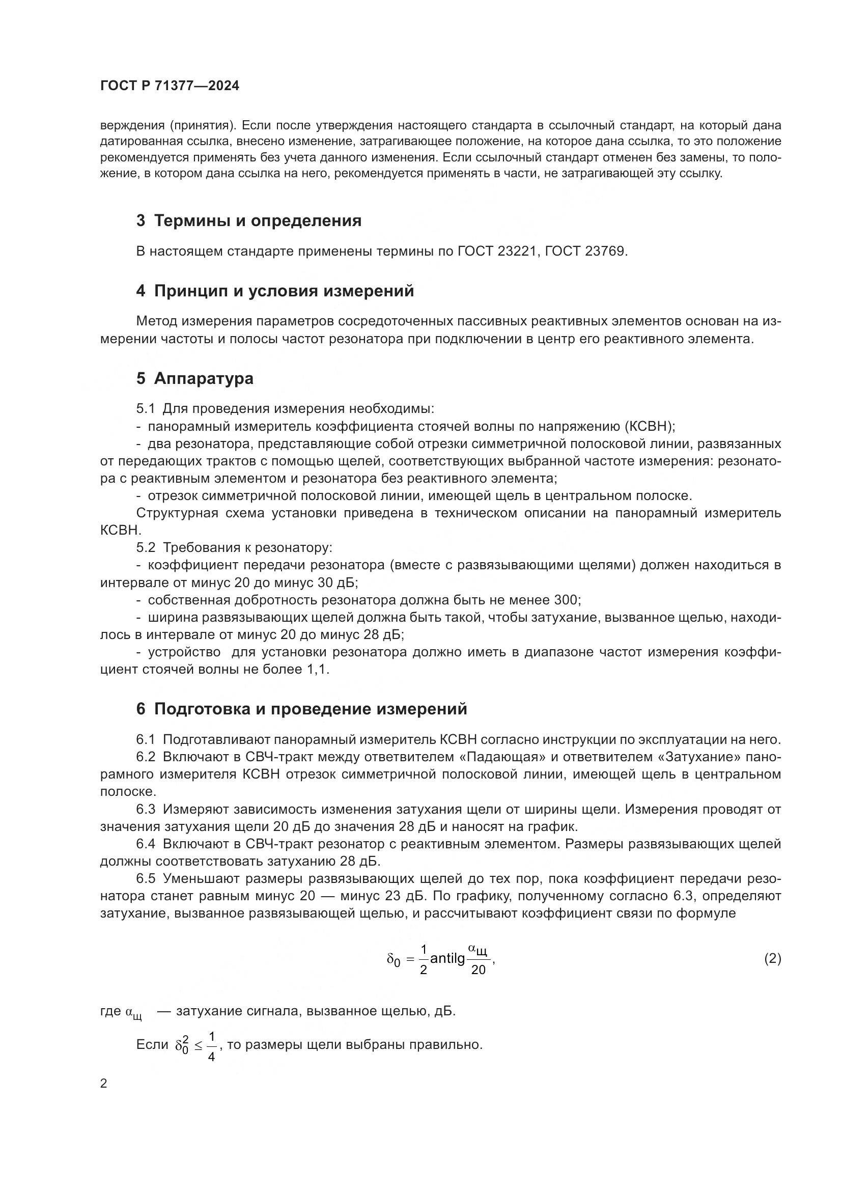 ГОСТ Р 71377-2024, страница 4