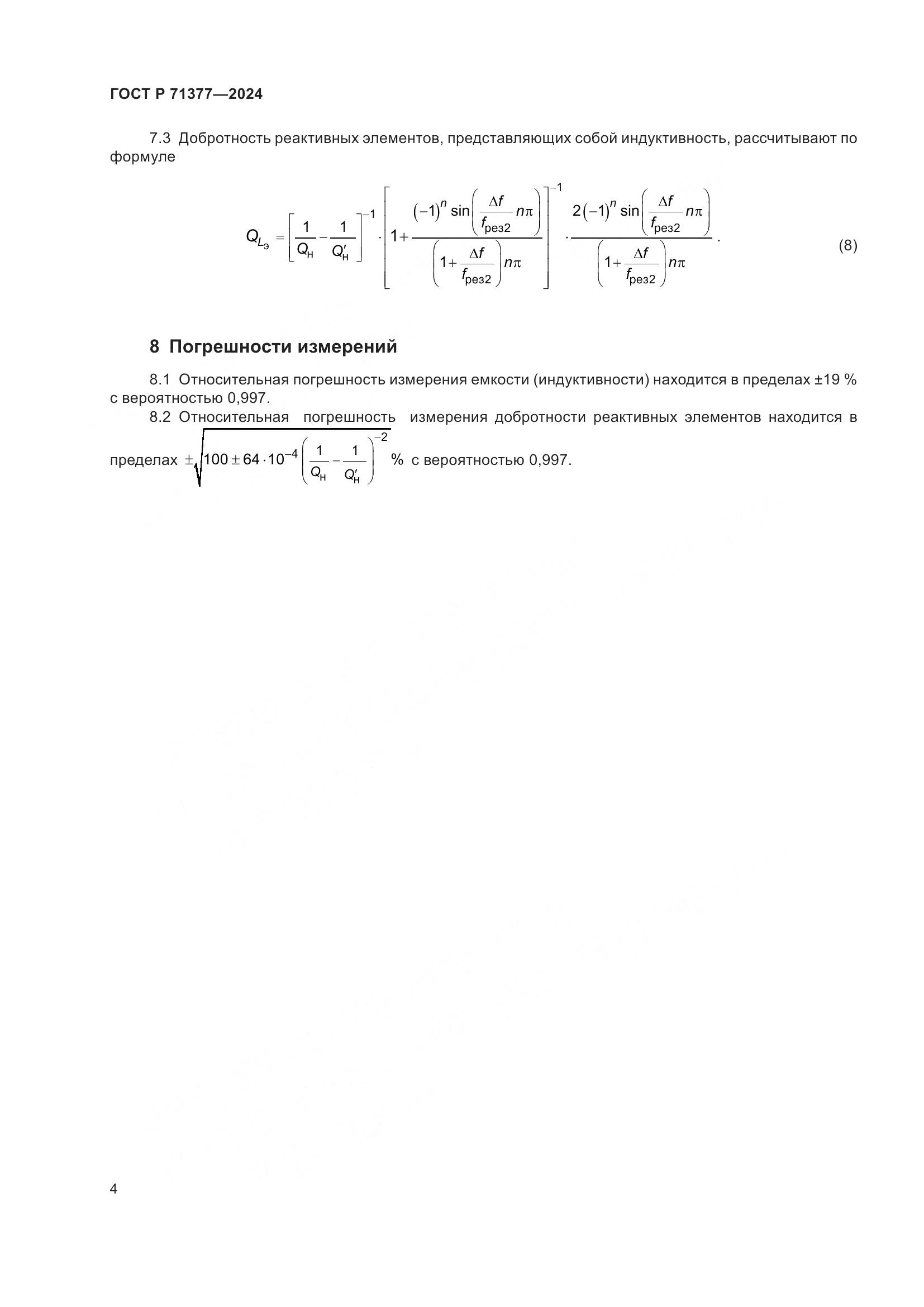 ГОСТ Р 71377-2024, страница 6
