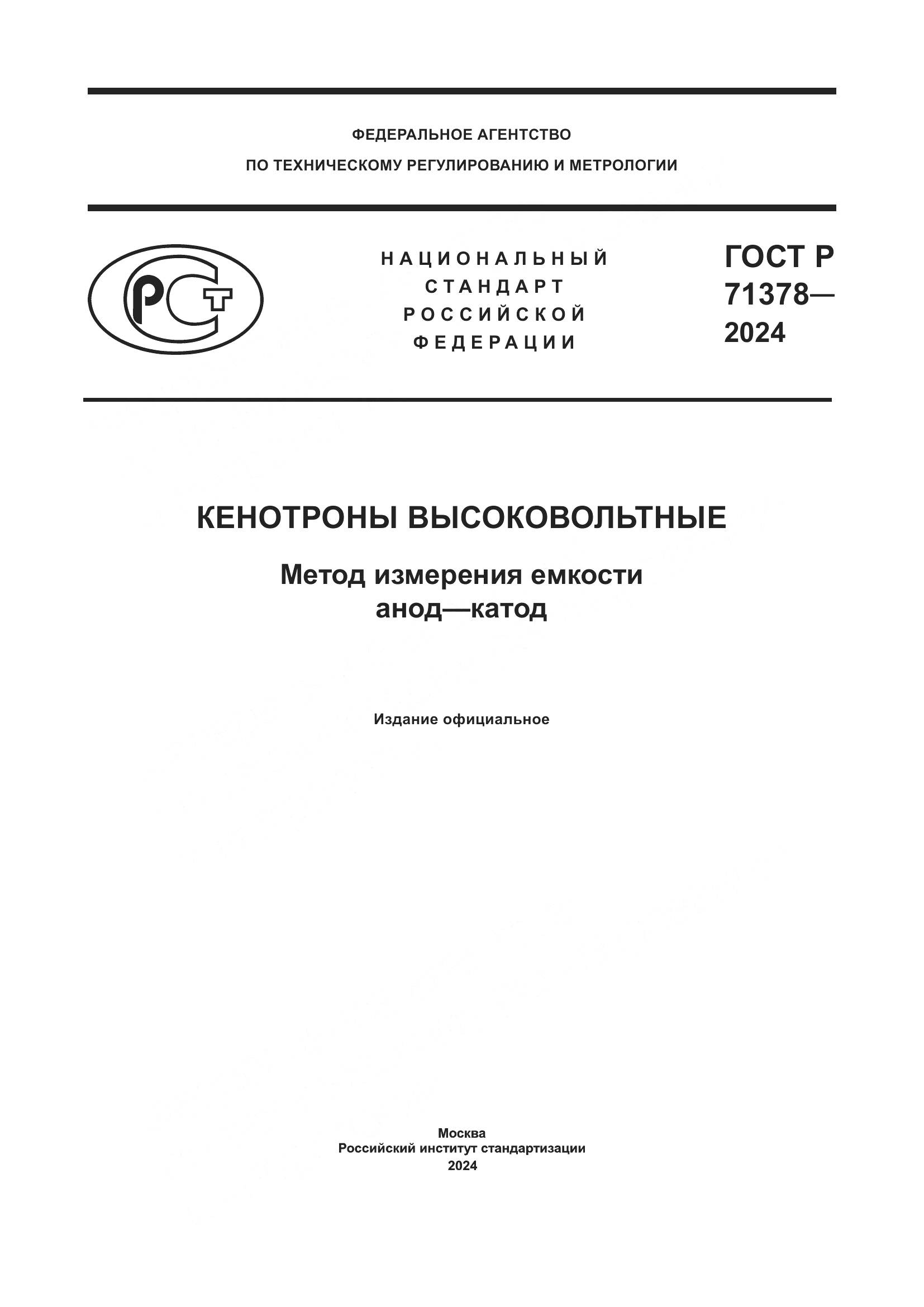 ГОСТ Р 71378-2024, страница 1