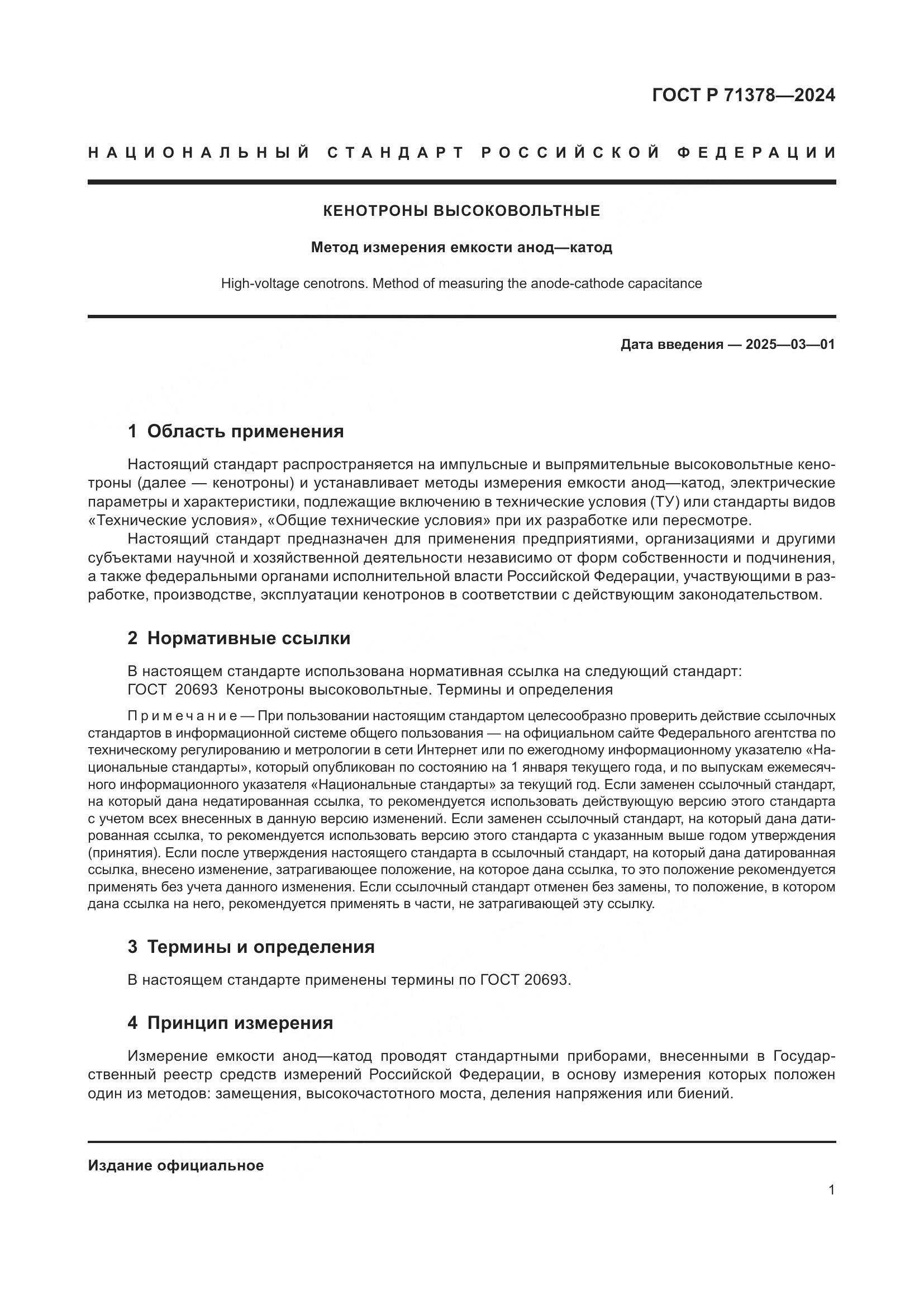 ГОСТ Р 71378-2024, страница 3