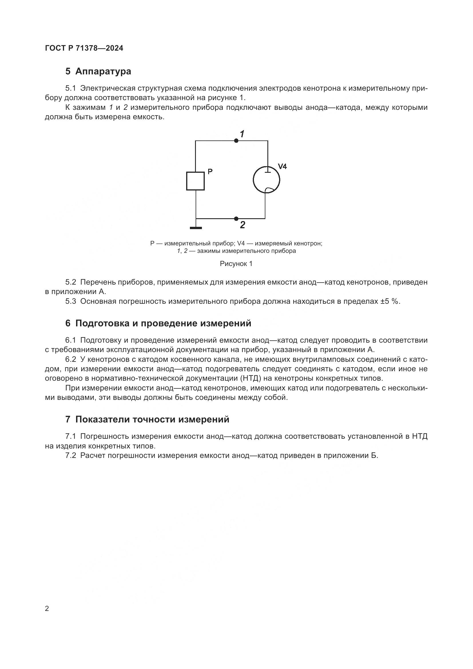 ГОСТ Р 71378-2024, страница 4