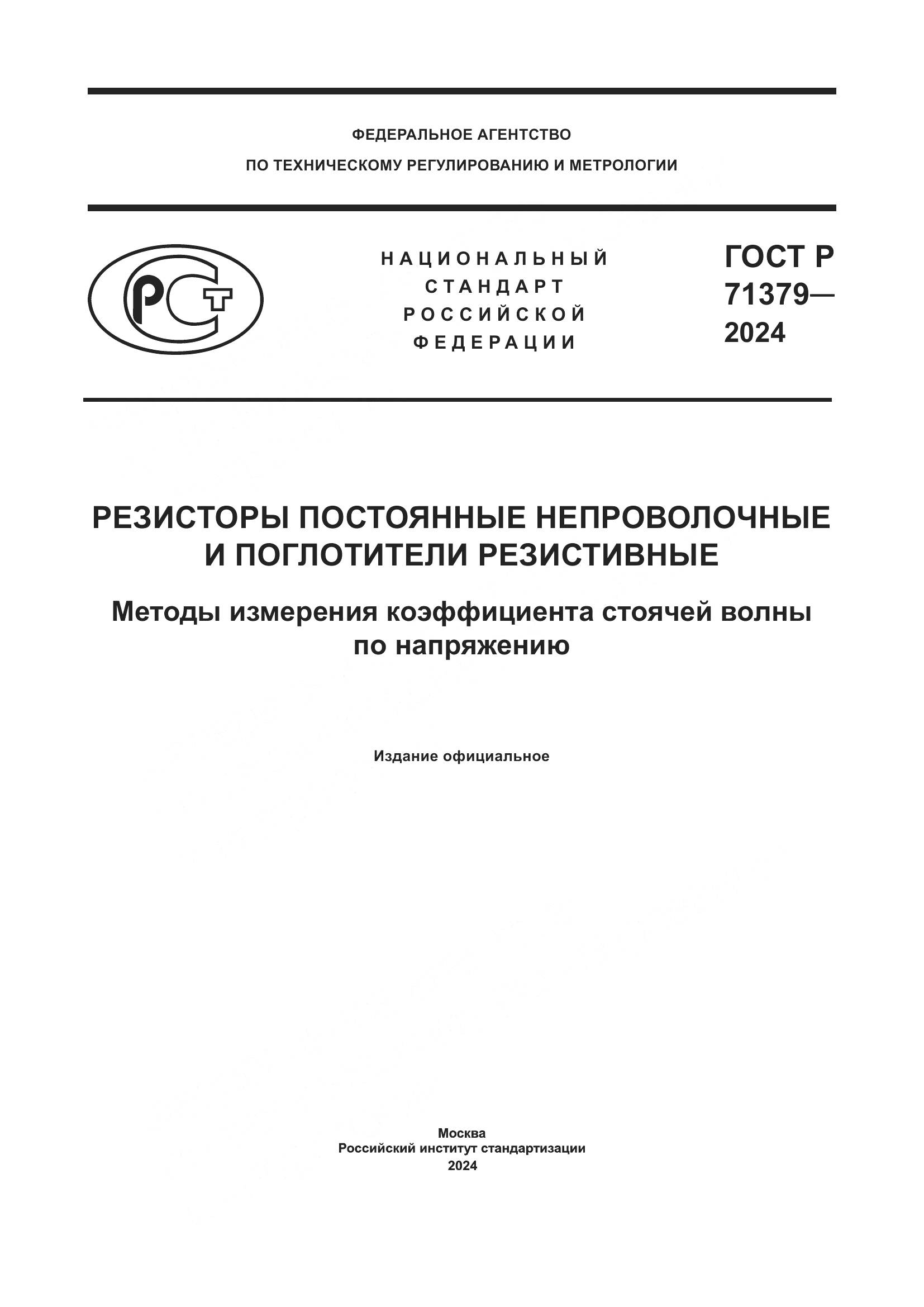 ГОСТ Р 71379-2024, страница 1