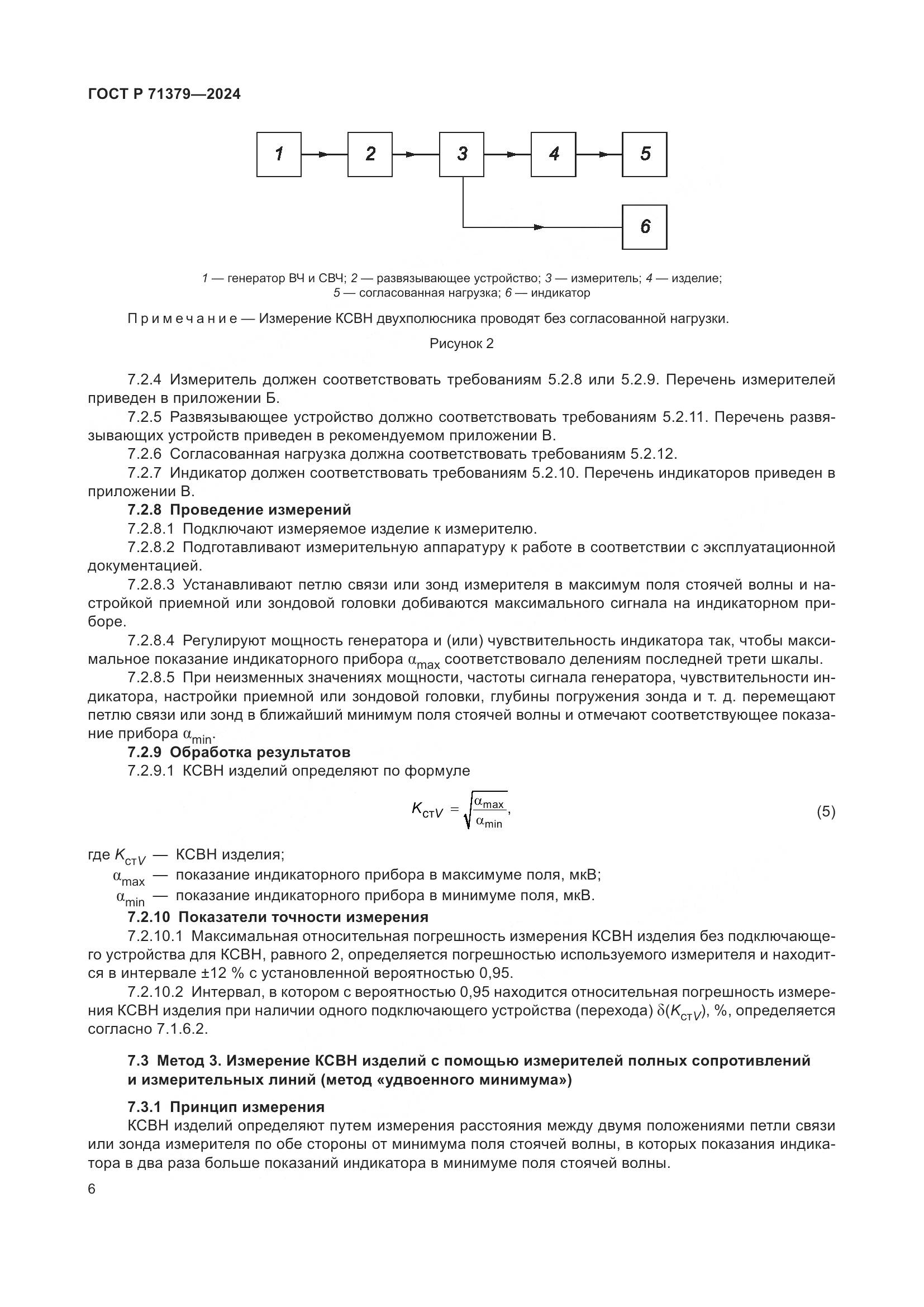 ГОСТ Р 71379-2024, страница 10