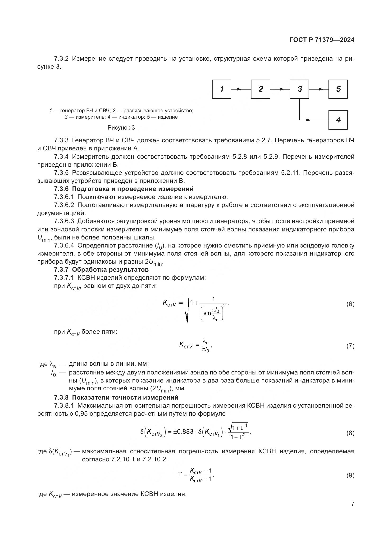 ГОСТ Р 71379-2024, страница 11