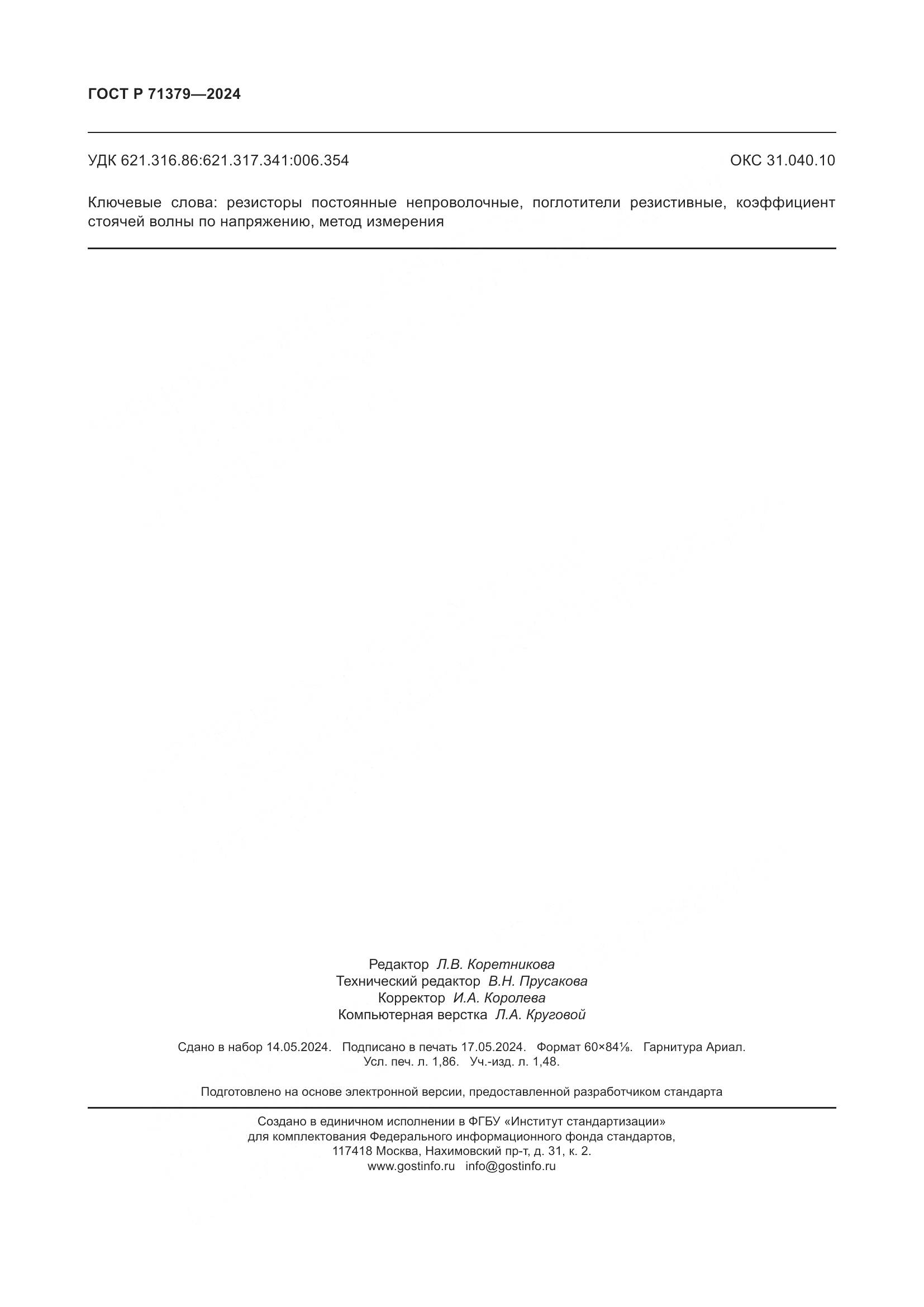 ГОСТ Р 71379-2024, страница 16